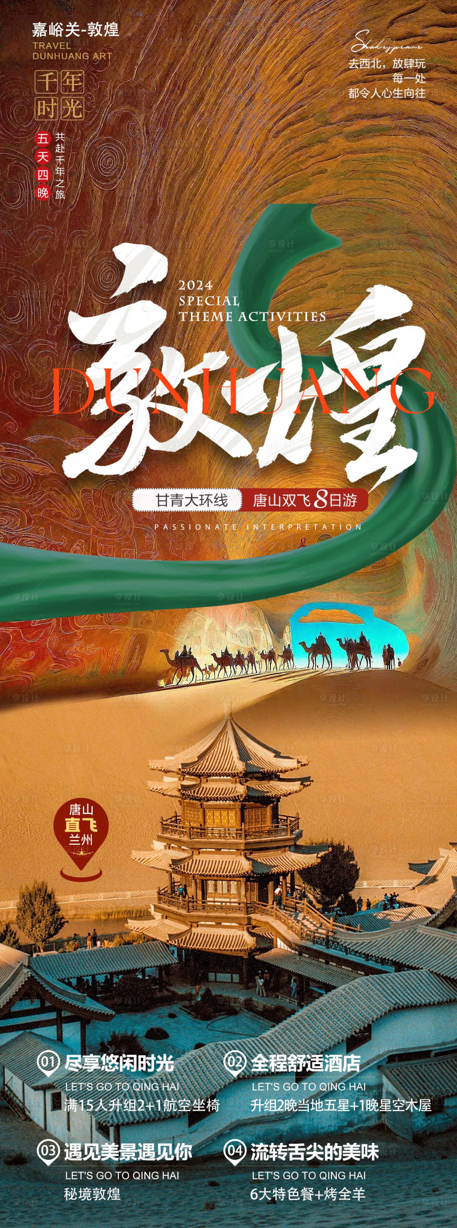 源文件下載【享設(shè)計】搜索編號：43710022249991744【敦煌旅游長圖 】