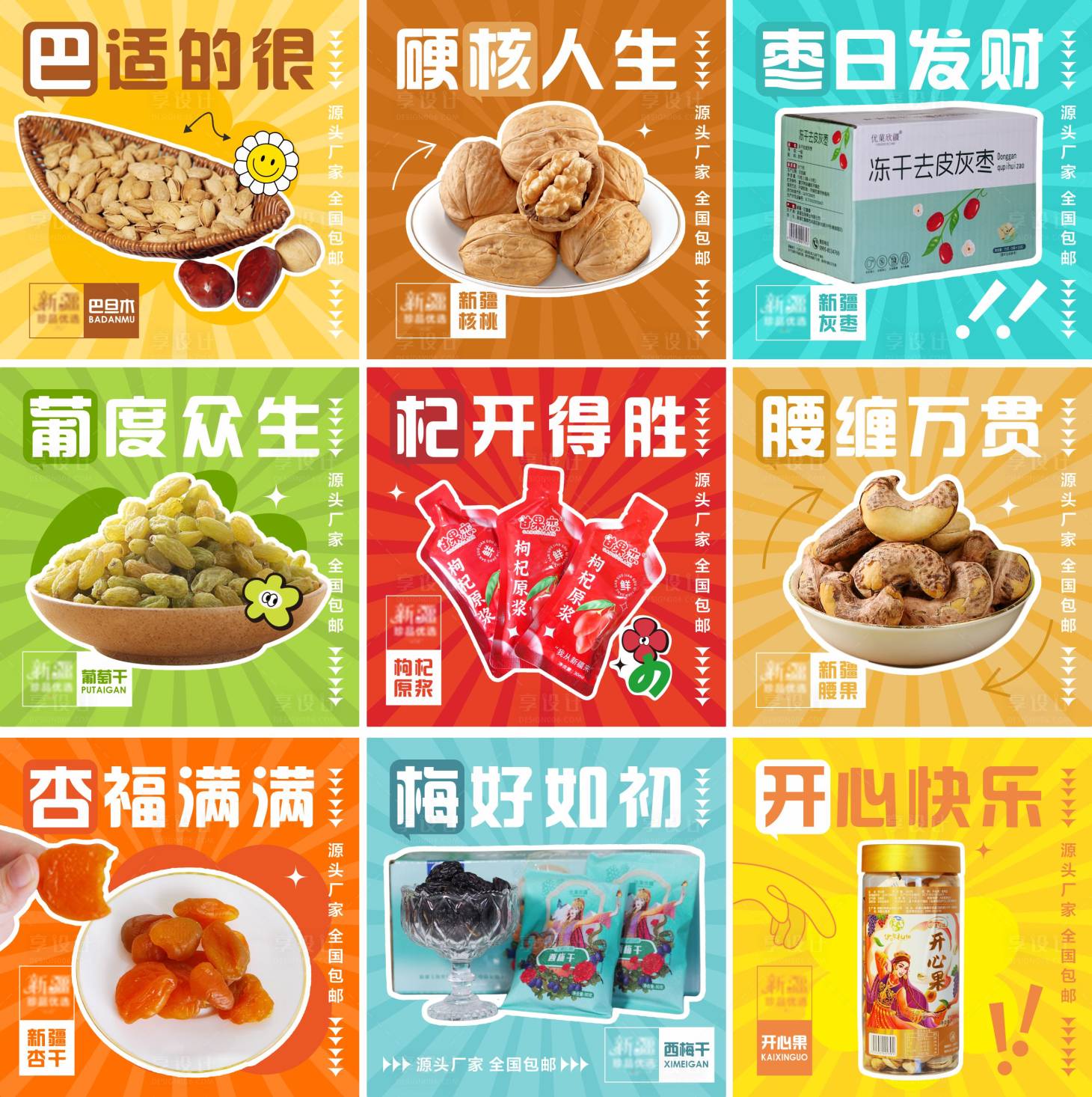 源文件下载【享设计】搜索编号：69150022459876008【干果九宫格海报】