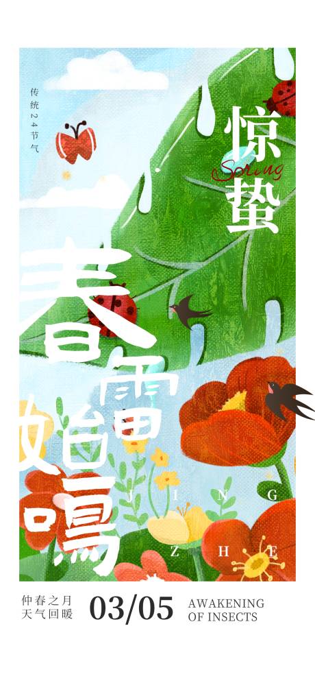源文件下载【享设计】搜索编号：10830022251632821【惊蛰节气海报】