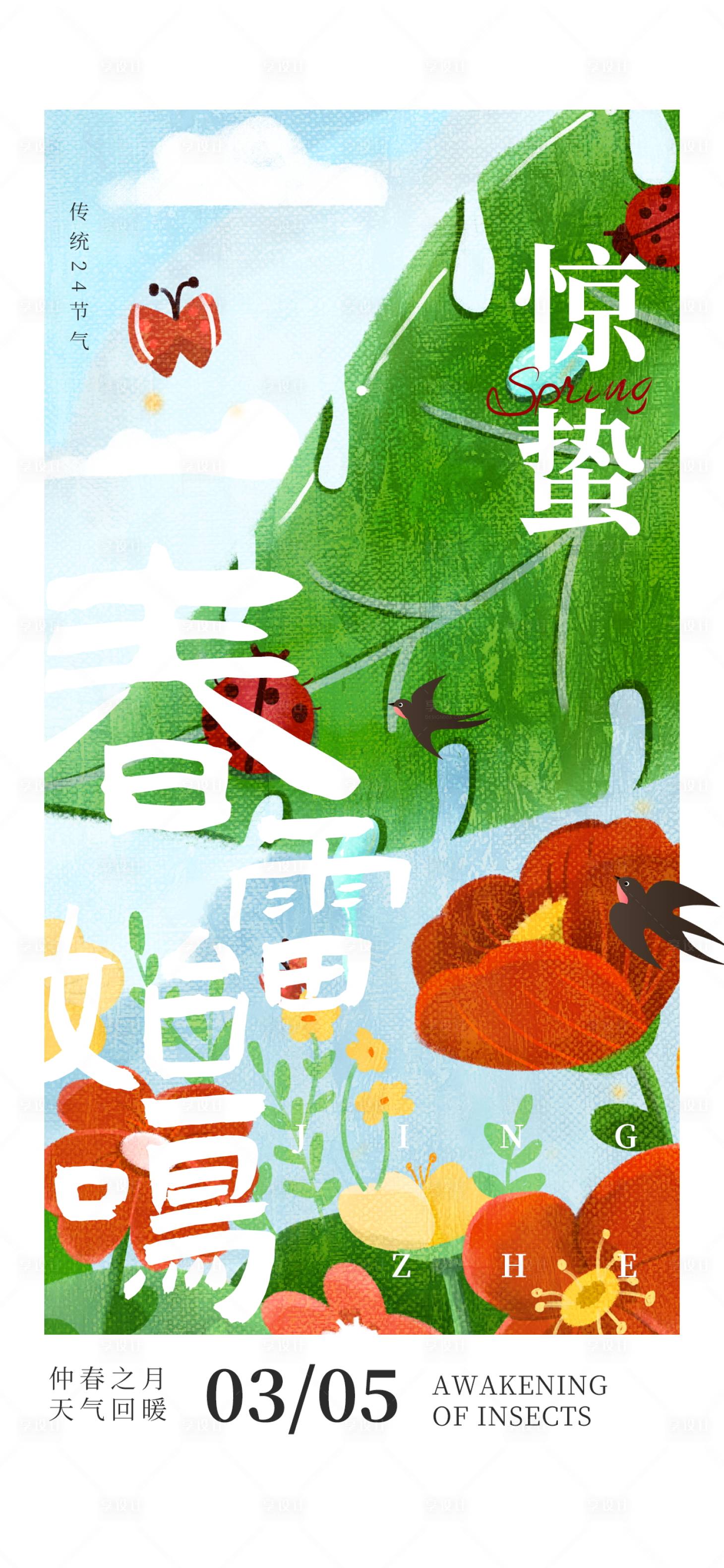 源文件下载【享设计】搜索编号：10830022251632821【惊蛰节气海报】