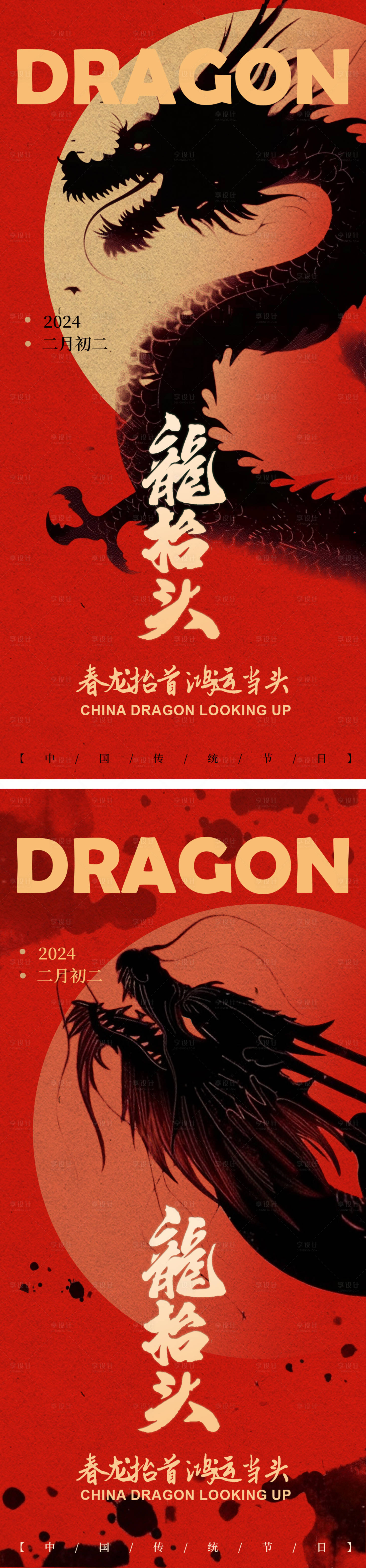 源文件下载【享设计】搜索编号：89780022263799253【二月二龙抬头海报】