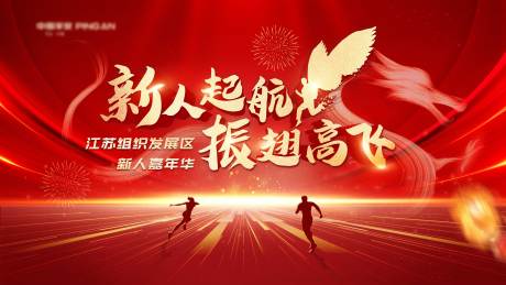 源文件下载【新人启航嘉年华背景板】编号：60780022641148819