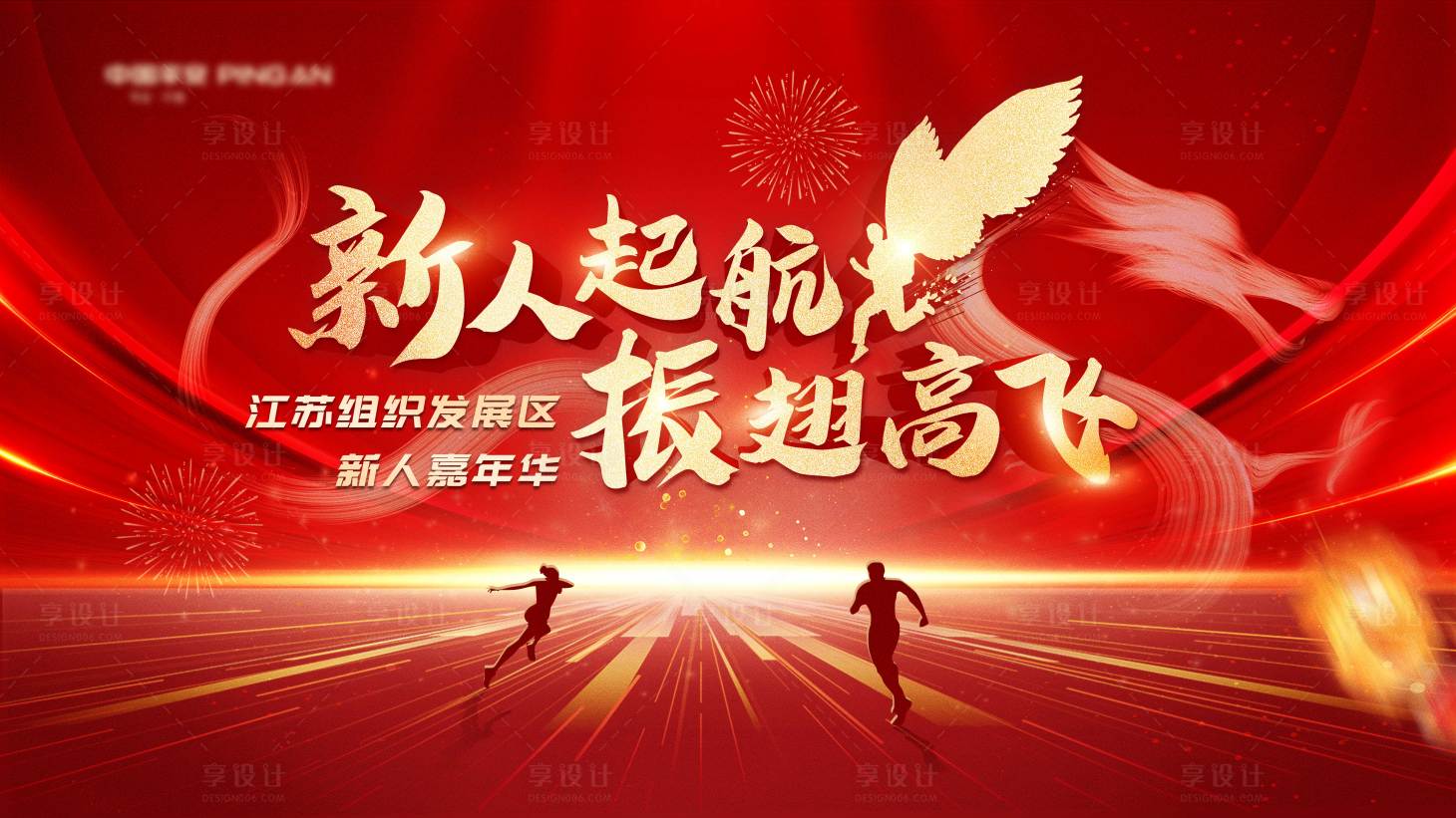 源文件下载【享设计】搜索编号：60780022641148819【新人启航嘉年华背景板】