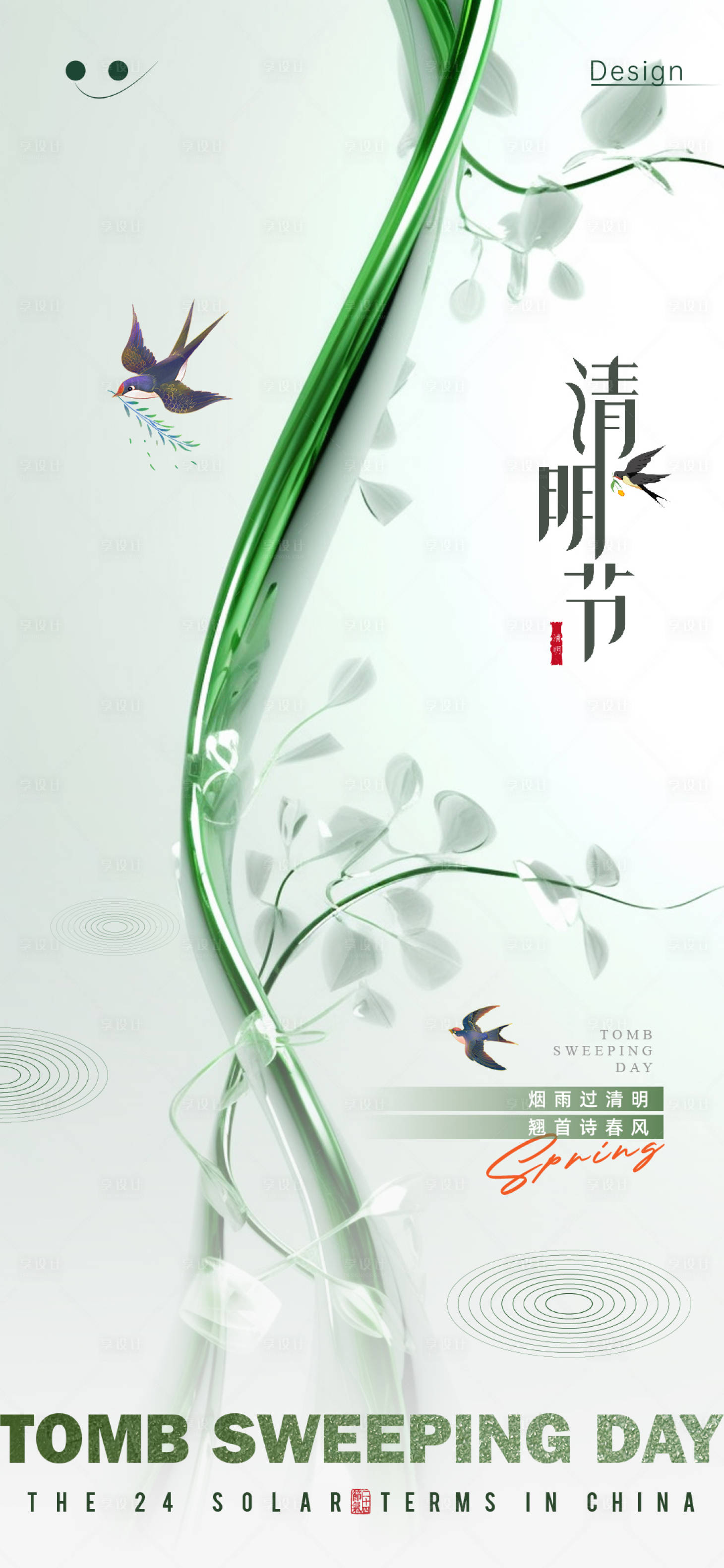 源文件下載【享設計】搜索編號：13040022482609465【清明節海報】
