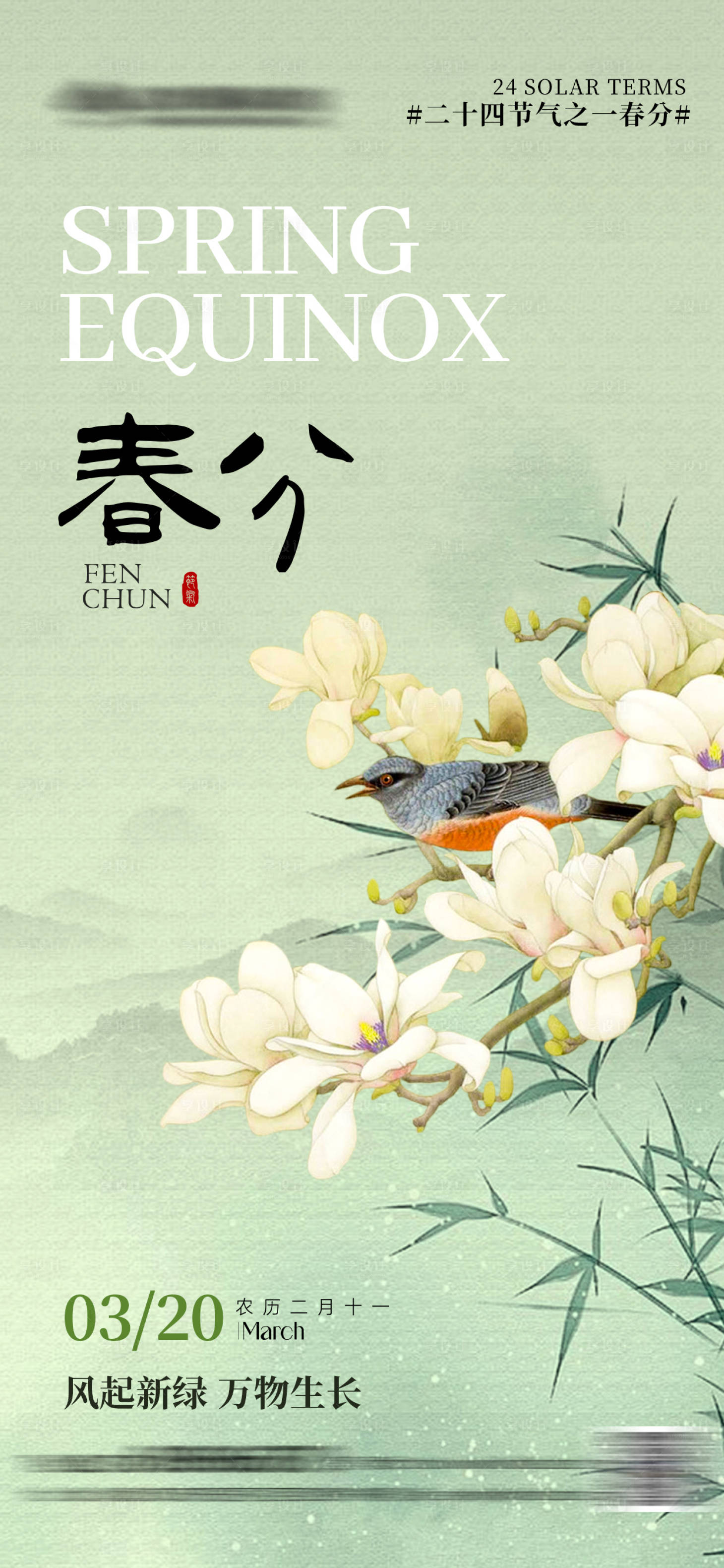 源文件下載【享設計】搜索編號：60540022387926335【春分節氣海報】