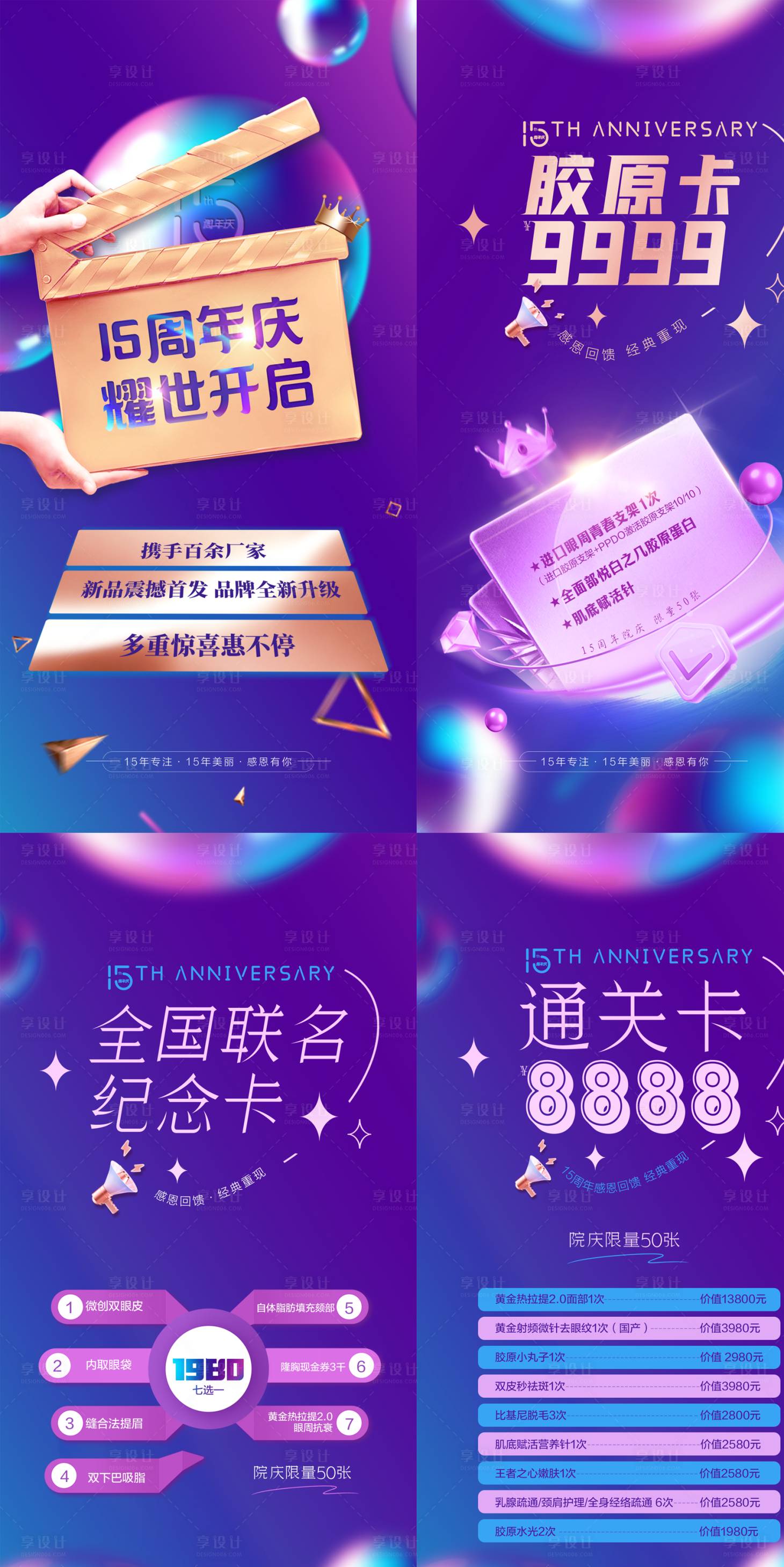 源文件下载【享设计】搜索编号：23050022248471680【医美周年庆活动促销系列海报】
