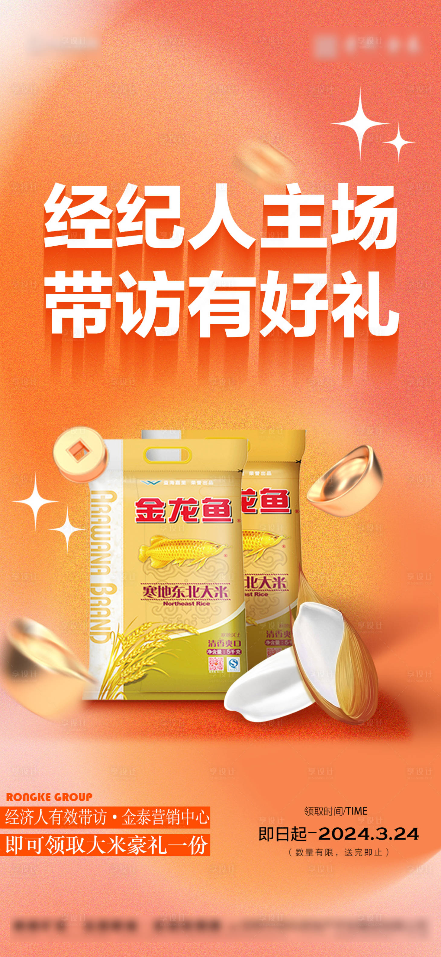 源文件下載【享設計】搜索編號：33130022675206290【經紀人帶訪獎送大米海報】