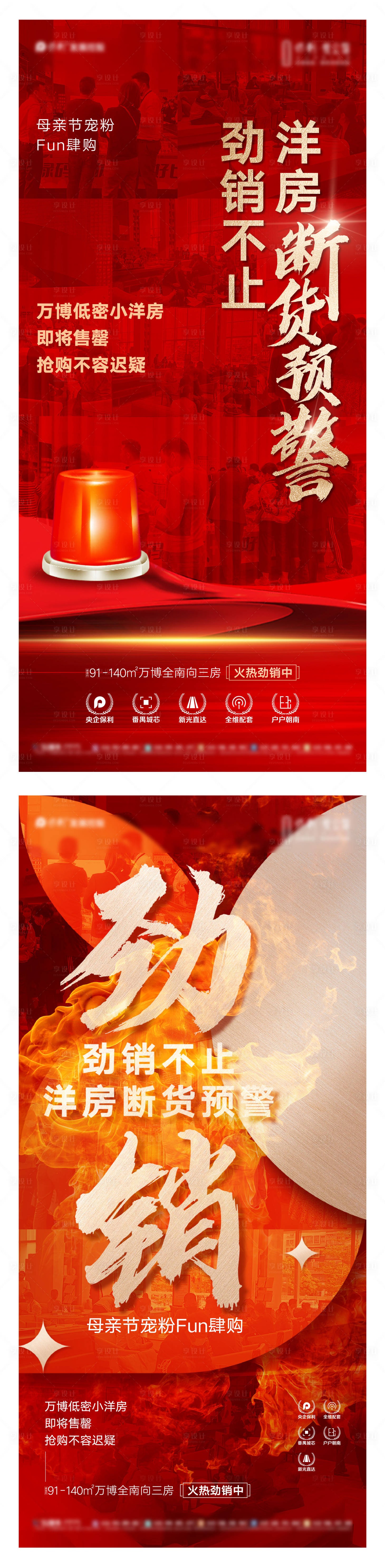 源文件下載【享設計】搜索編號：16810022229179107【地產返廠熱銷紅金系列海報】