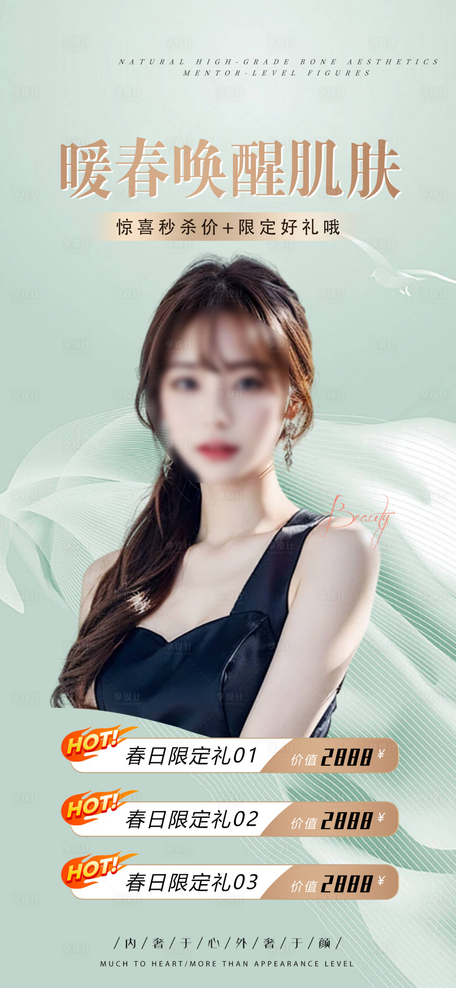 源文件下载【享设计】搜索编号：47640022666022631【暖春唤醒肌肤医美海报】