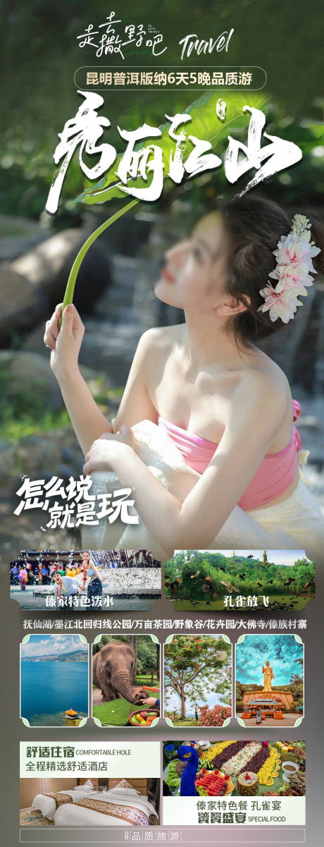 源文件下载【享设计】搜索编号：51750022284022916【版纳旅游海报】