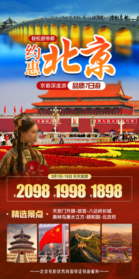 编号：91530022472945963【享设计】源文件下载-约惠北京旅游海报