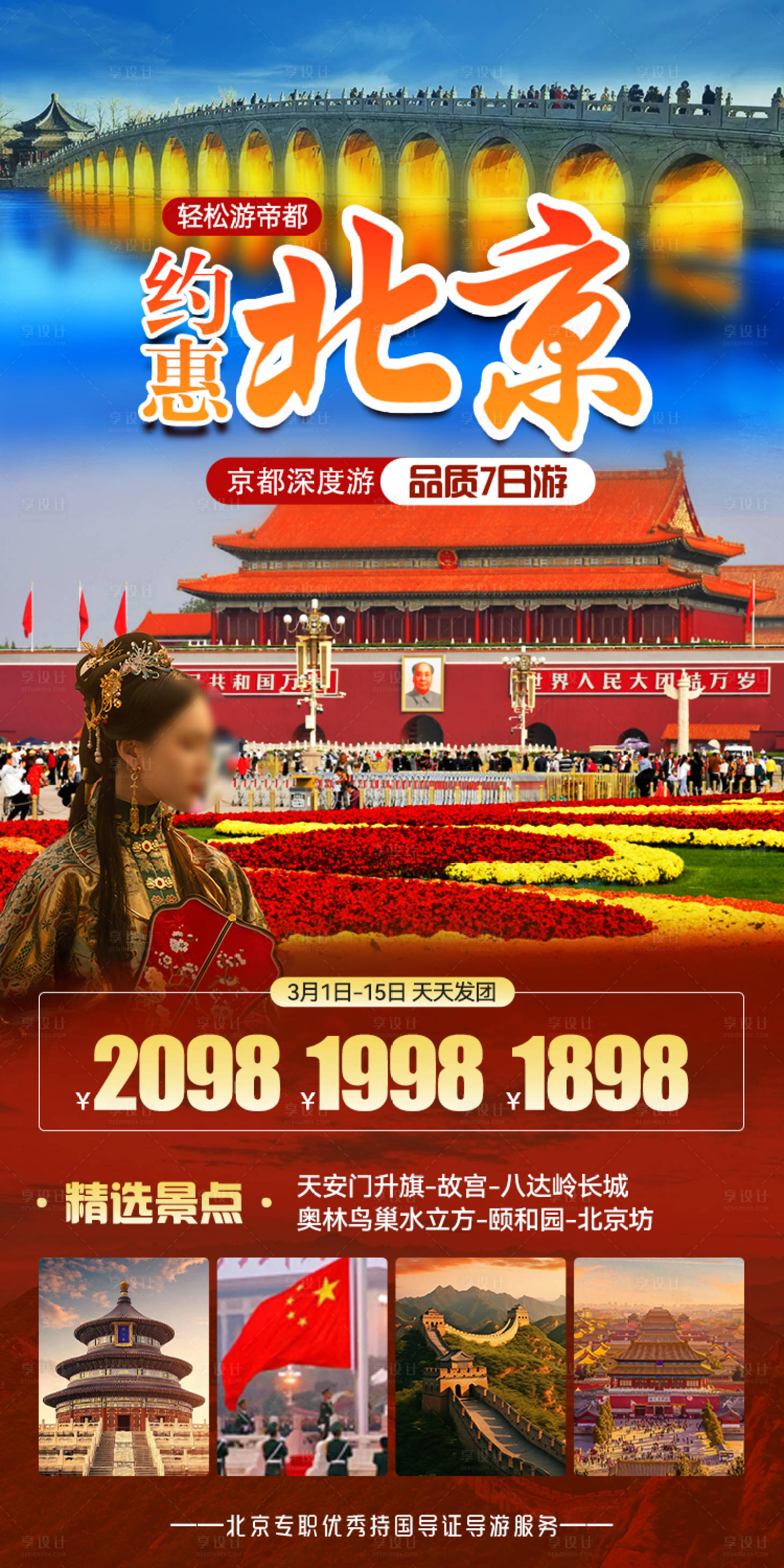 约惠北京旅游海报-源文件【享设计】