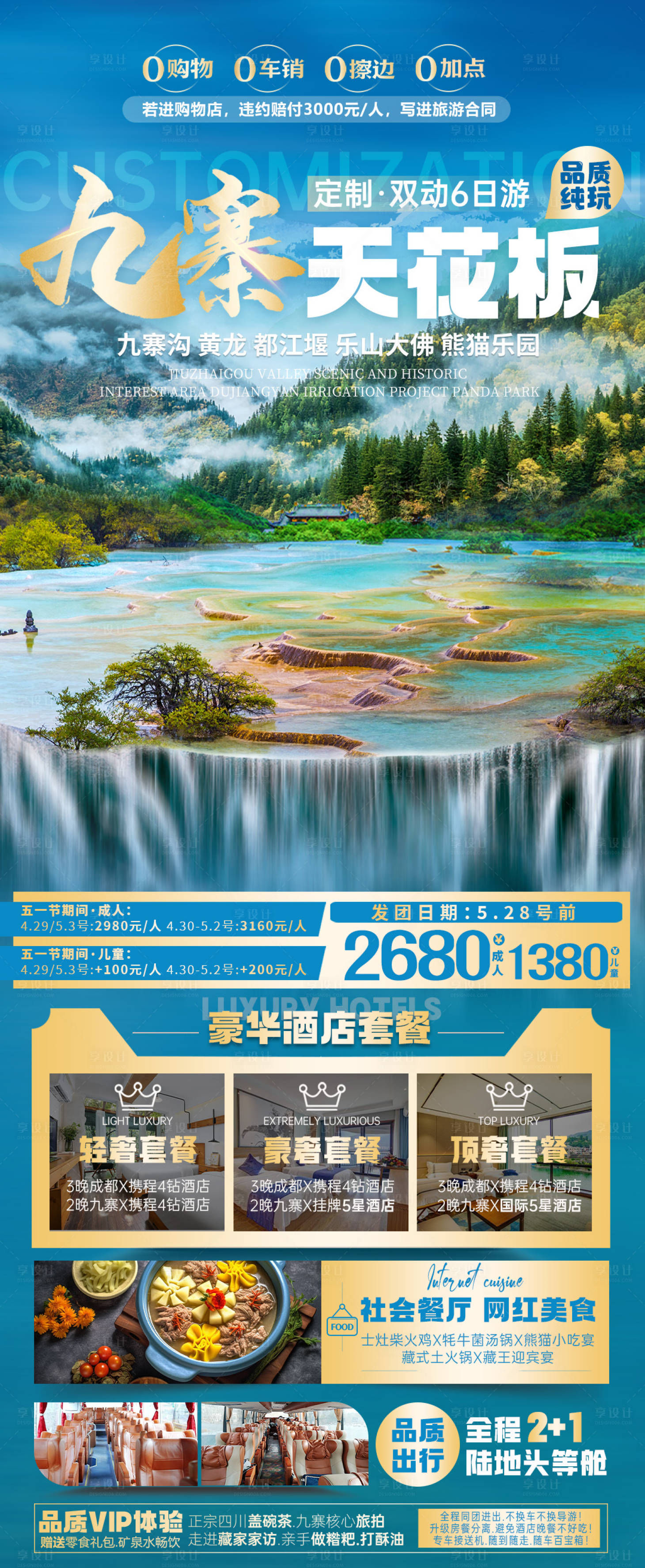 源文件下載【享設計】搜索編號：80920022918201301【四川旅游海報】