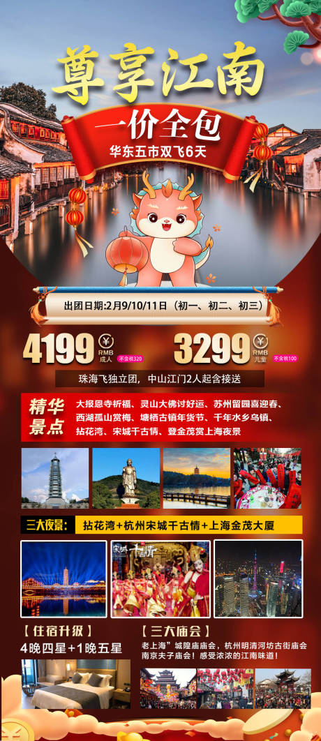 源文件下载【一价全含江南旅游海报】编号：30340022461691482