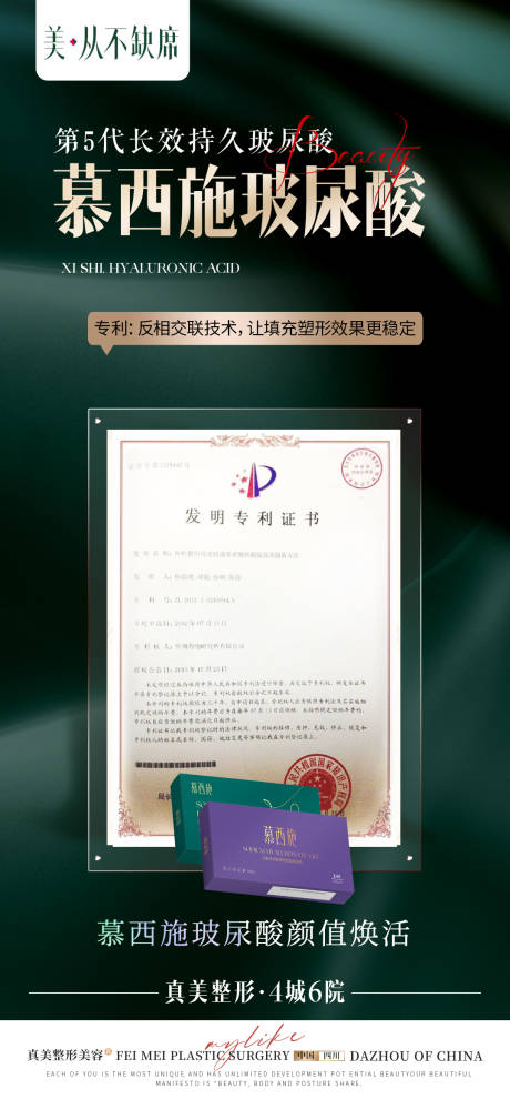 源文件下載【享設計】搜索編號：48190022304313002【醫美慕西施玻尿酸技術證書海報】