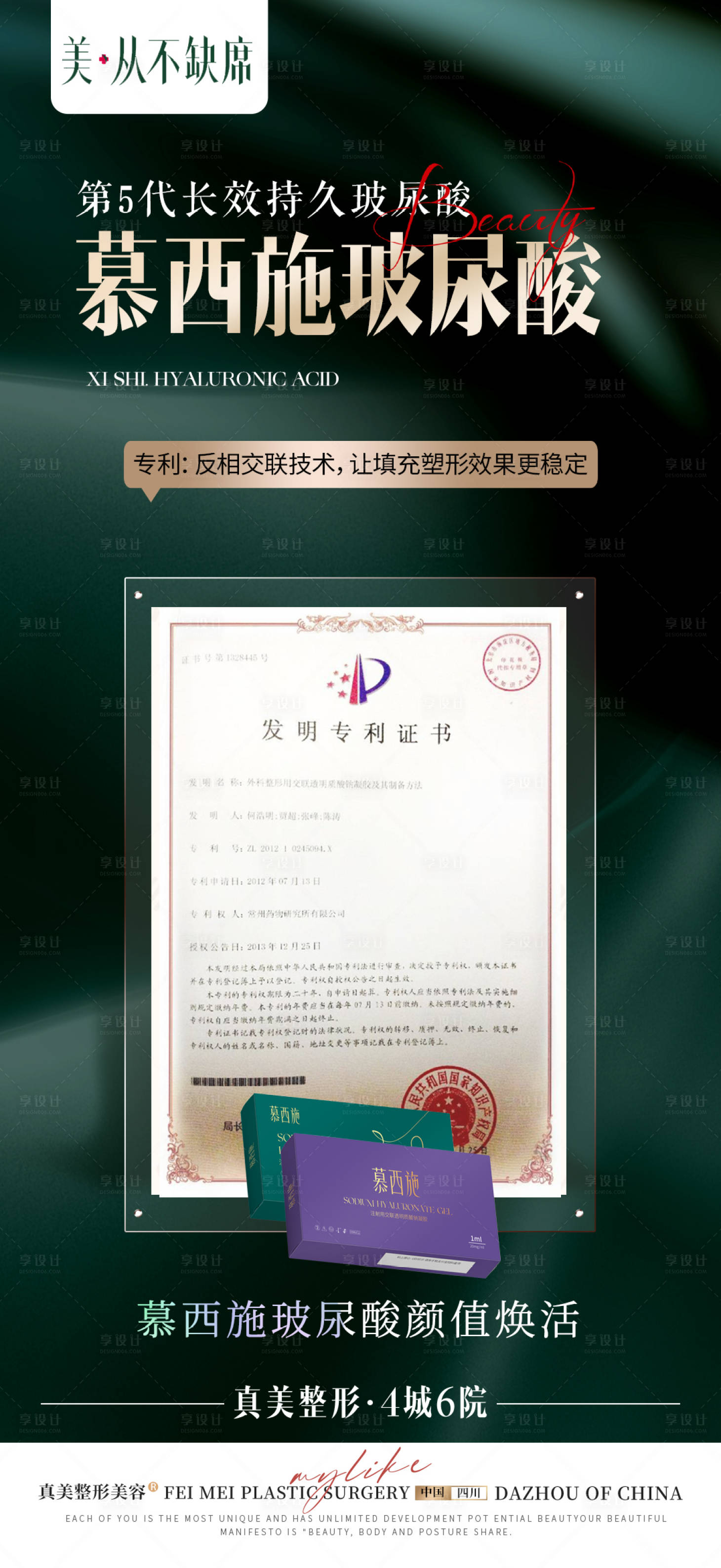 源文件下载【享设计】搜索编号：48190022304313002【医美慕西施玻尿酸技术证书海报】