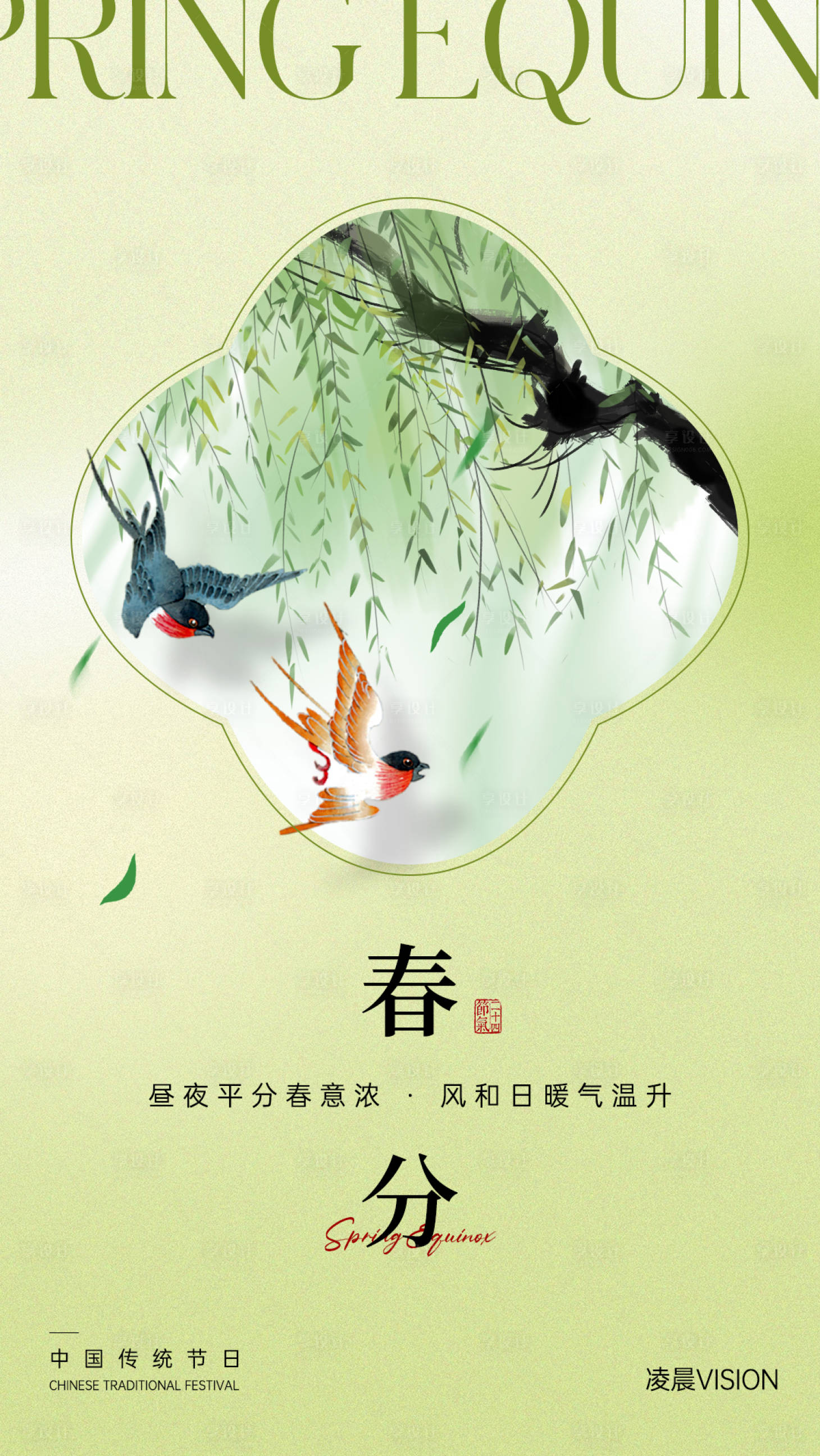 源文件下载【享设计】搜索编号：10140022553938910【春分海报】