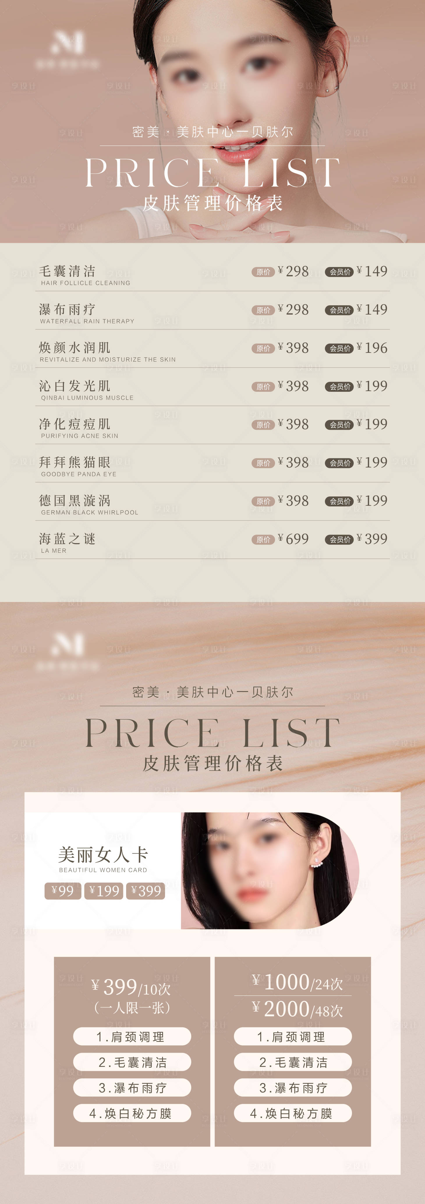 源文件下載【醫美價格表海報】編號：29380022821488747