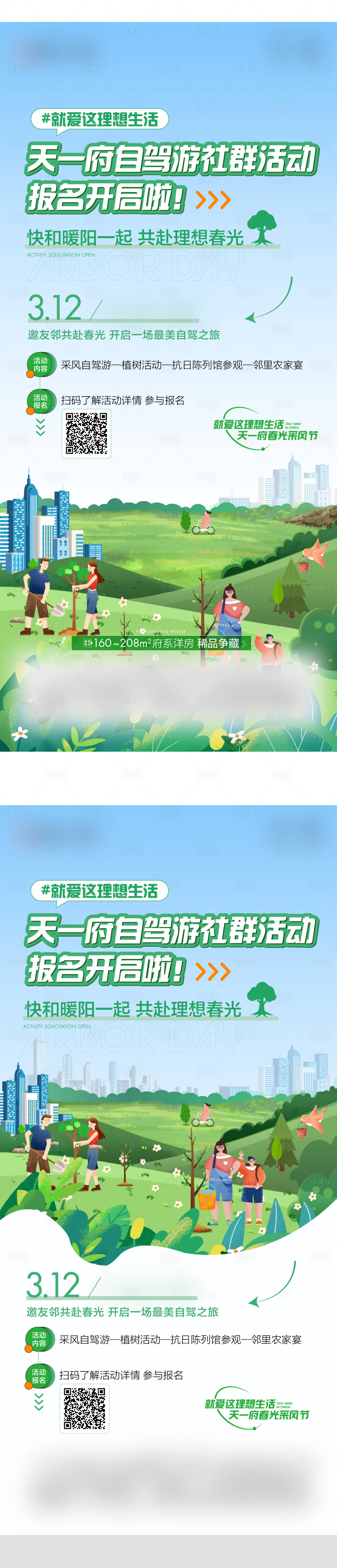 源文件下載【享設(shè)計】搜索編號：68580022225518706【地產(chǎn)植樹節(jié)活動單圖】