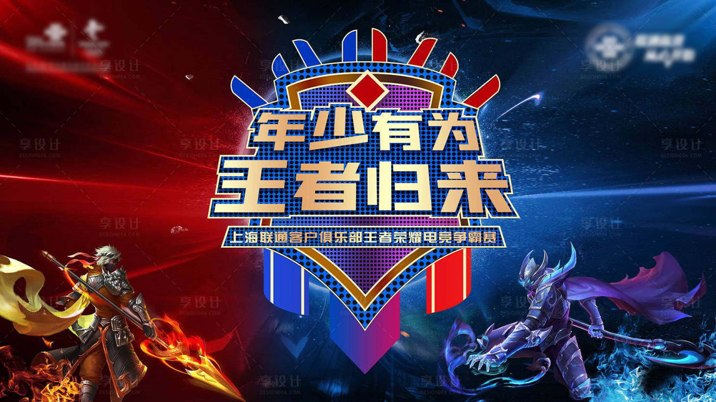 源文件下載【享設計】搜索編號：12200022784613355【王者KV 】