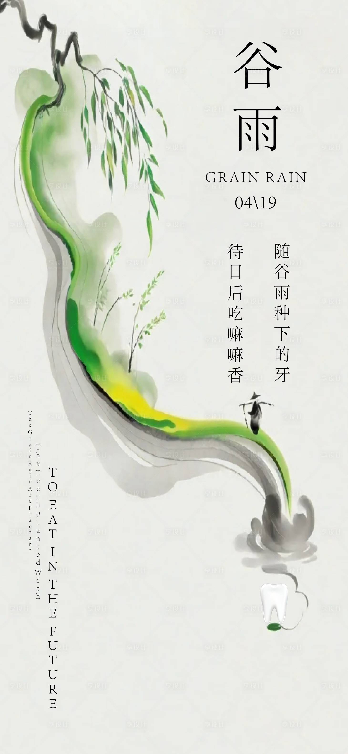 源文件下載【享設計】搜索編號：51180022825579959【谷雨海報】