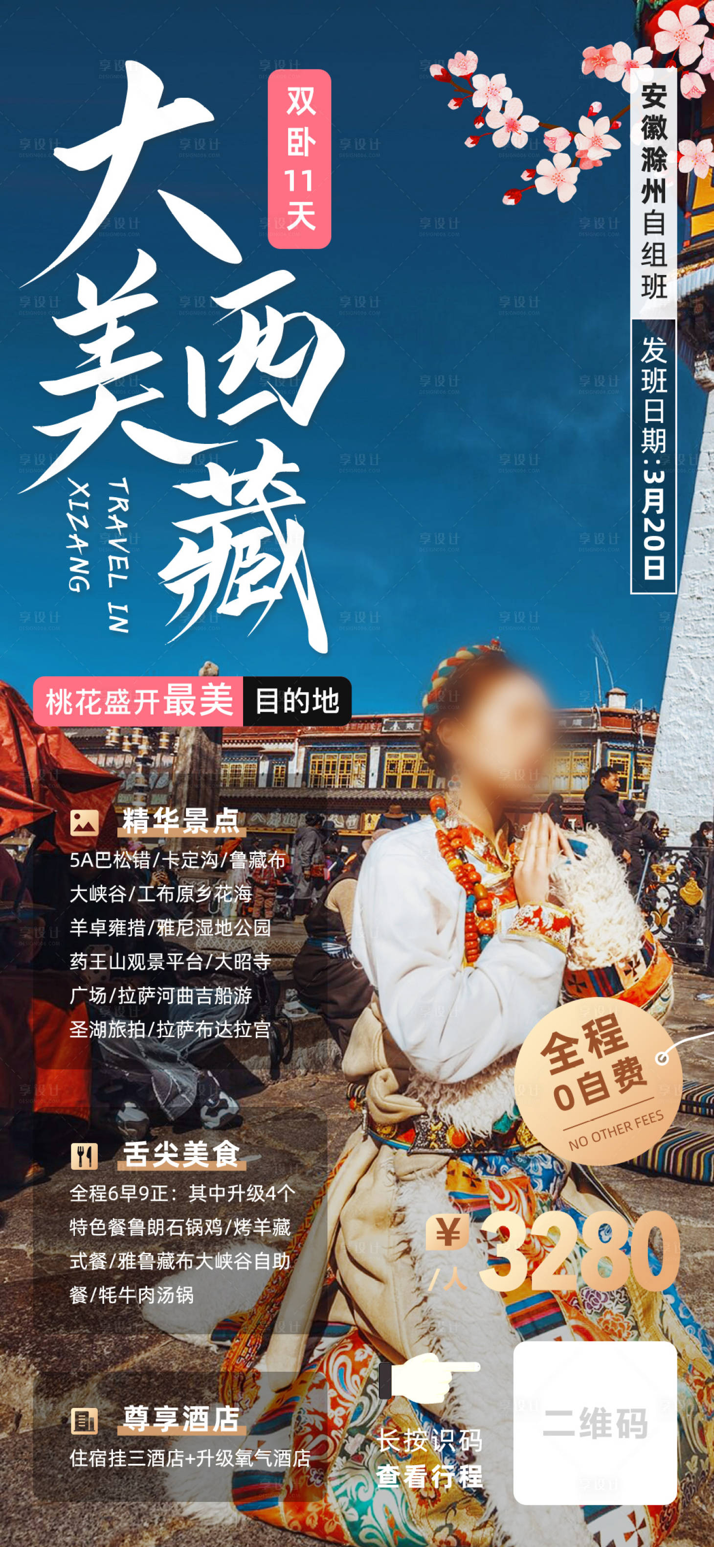 源文件下载【享设计】搜索编号：64590022861405530【大美西藏旅游海报】