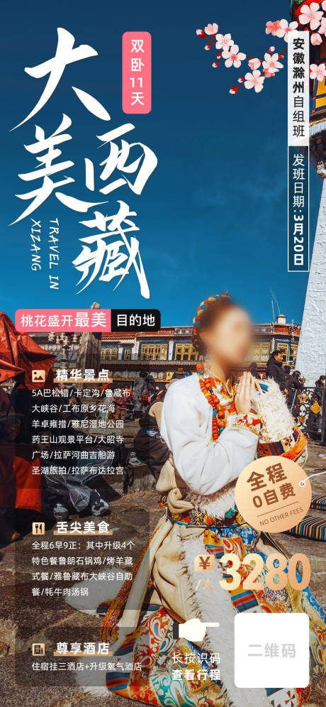 编号：64590022861405530【享设计】源文件下载-大美西藏旅游海报