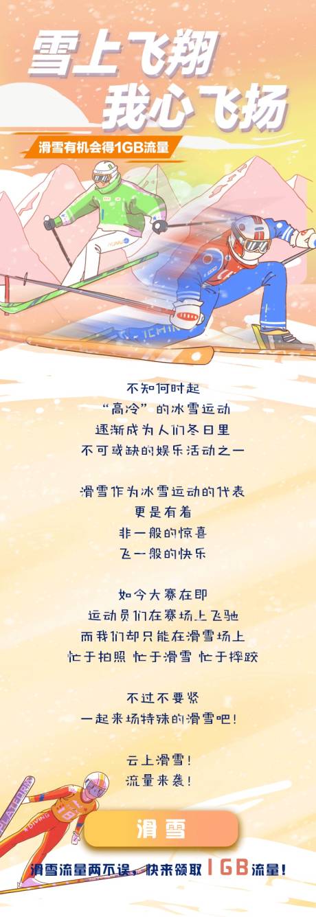 源文件下載【享設計】搜索編號：73980022311367138【滑雪活動長圖】
