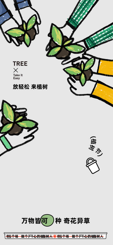 源文件下载【植树节海报】编号：57970022355681899