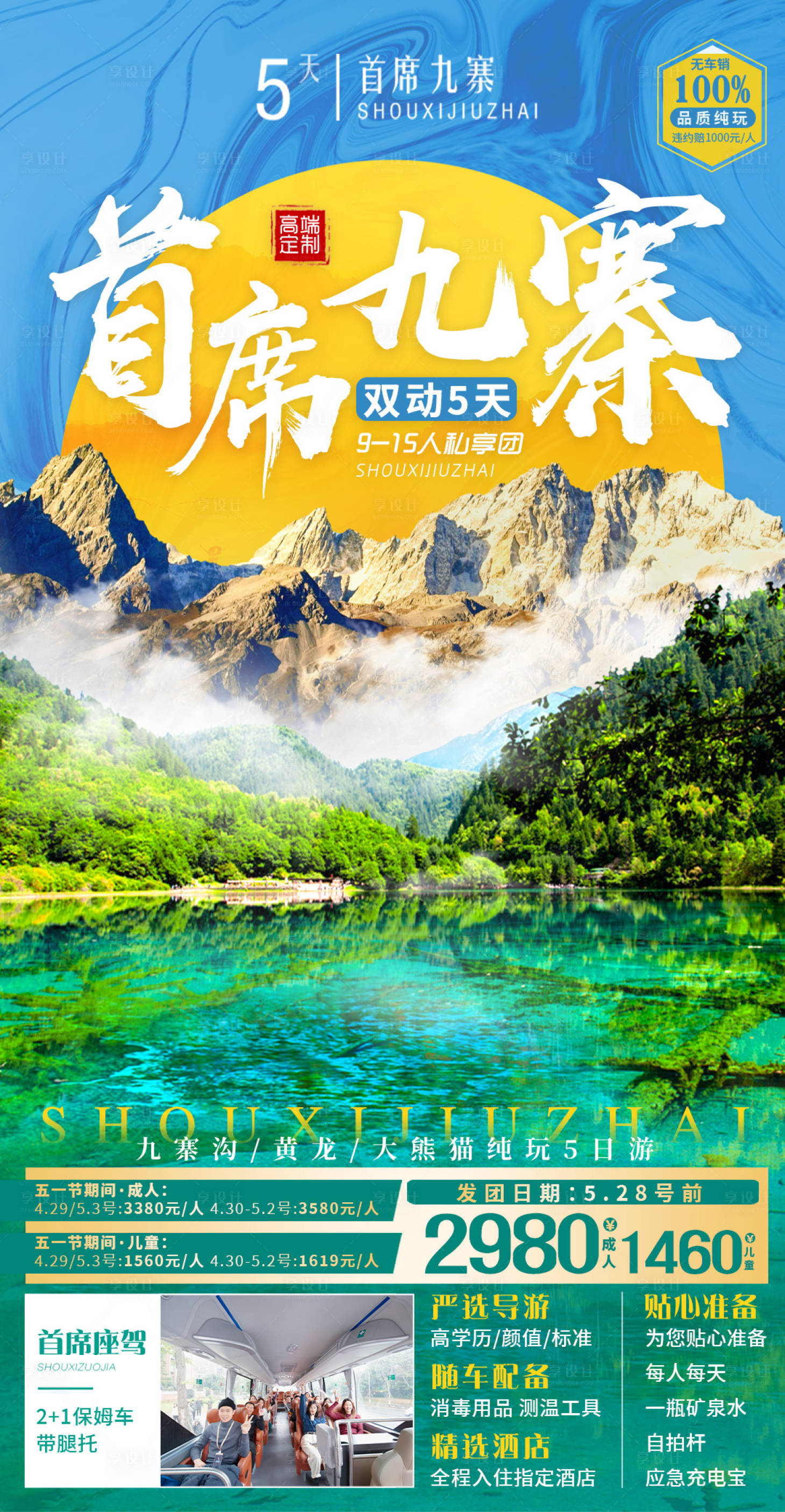源文件下载【享设计】搜索编号：14050022918247644【四川旅游首席九寨海报】