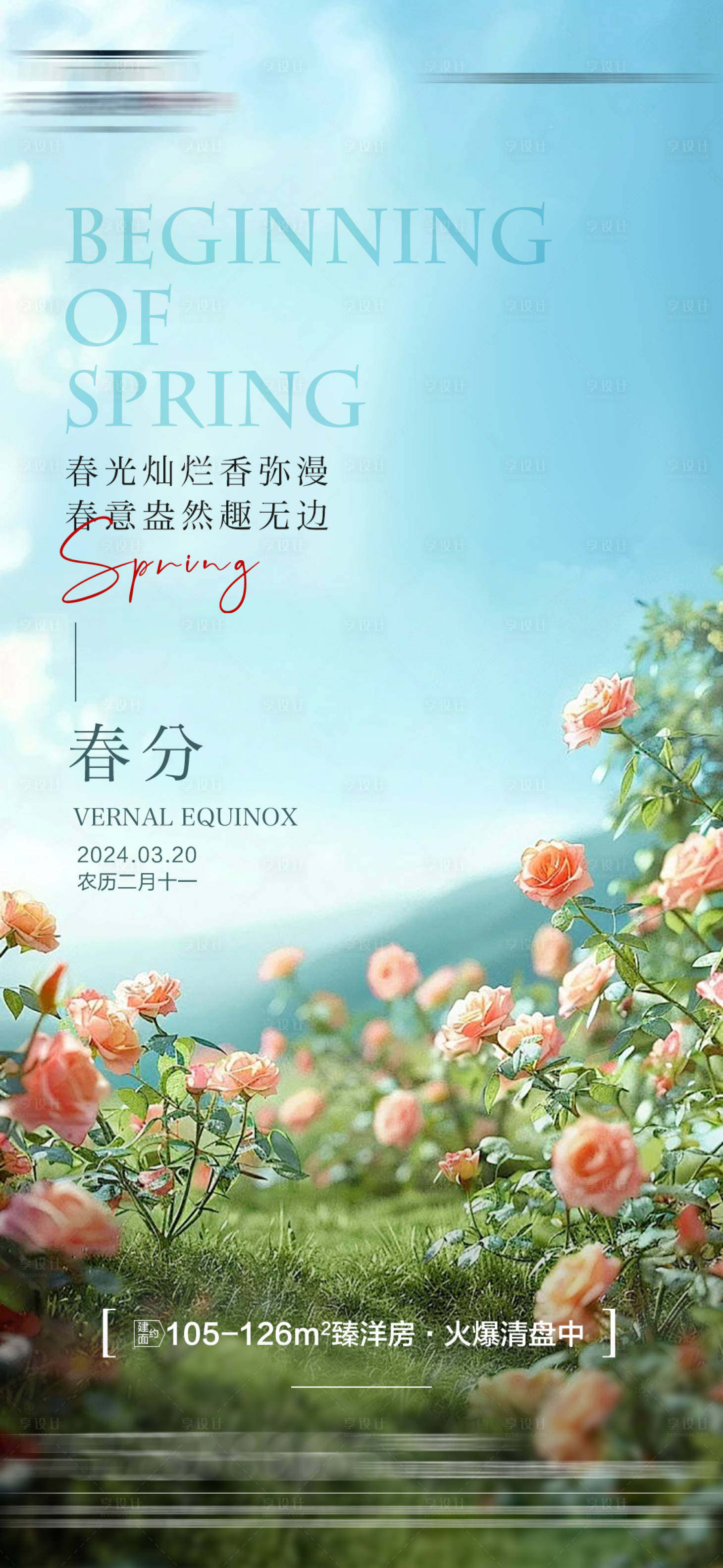 源文件下載【春分海報】編號：85570022515743598