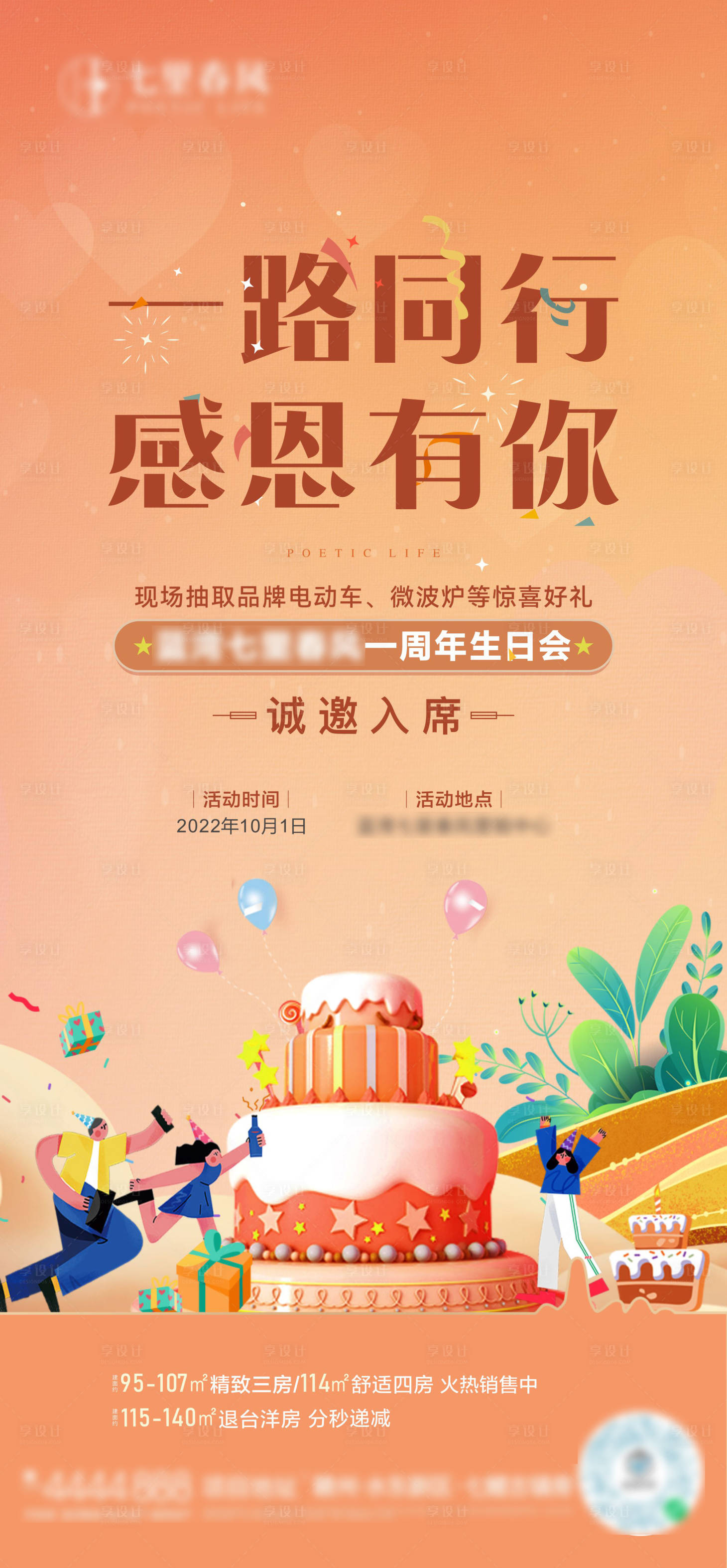 源文件下载【享设计】搜索编号：15130022319782383【地产业主生日会海报】