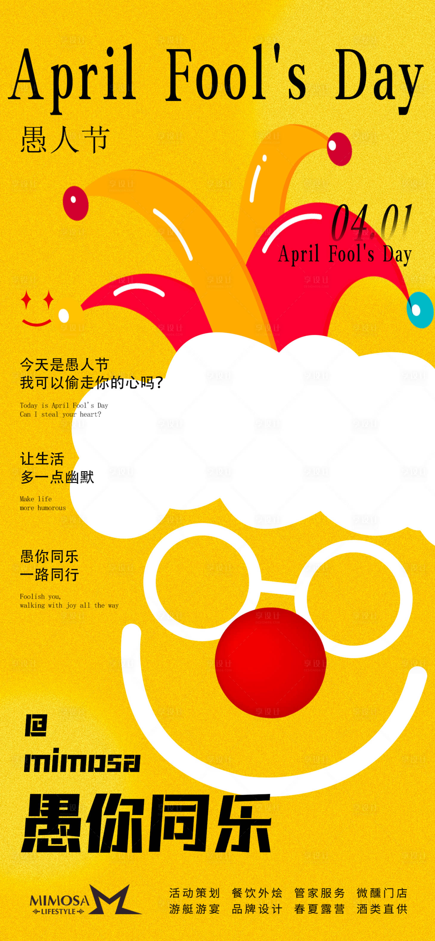 源文件下載【享設計】搜索編號：59950022838998519【愚人節海報】