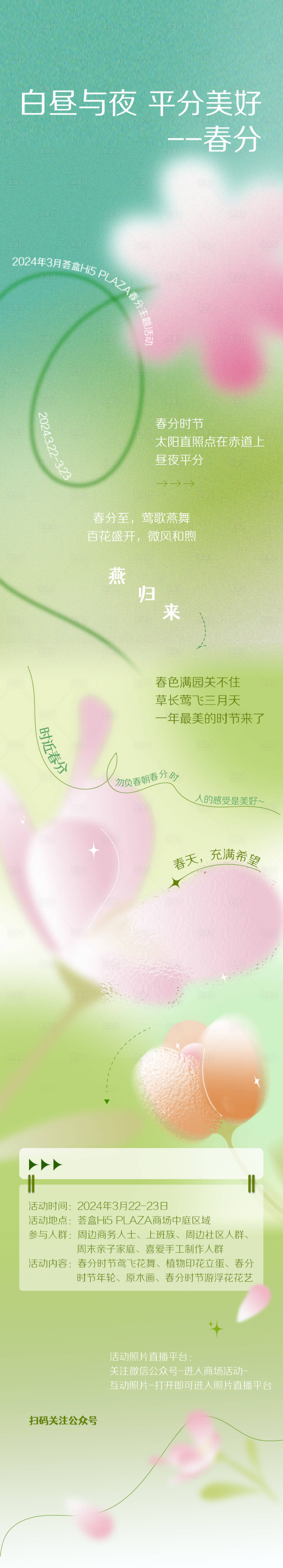 源文件下載【享設計】搜索編號：94820022887009974【春分長圖彌散海報】
