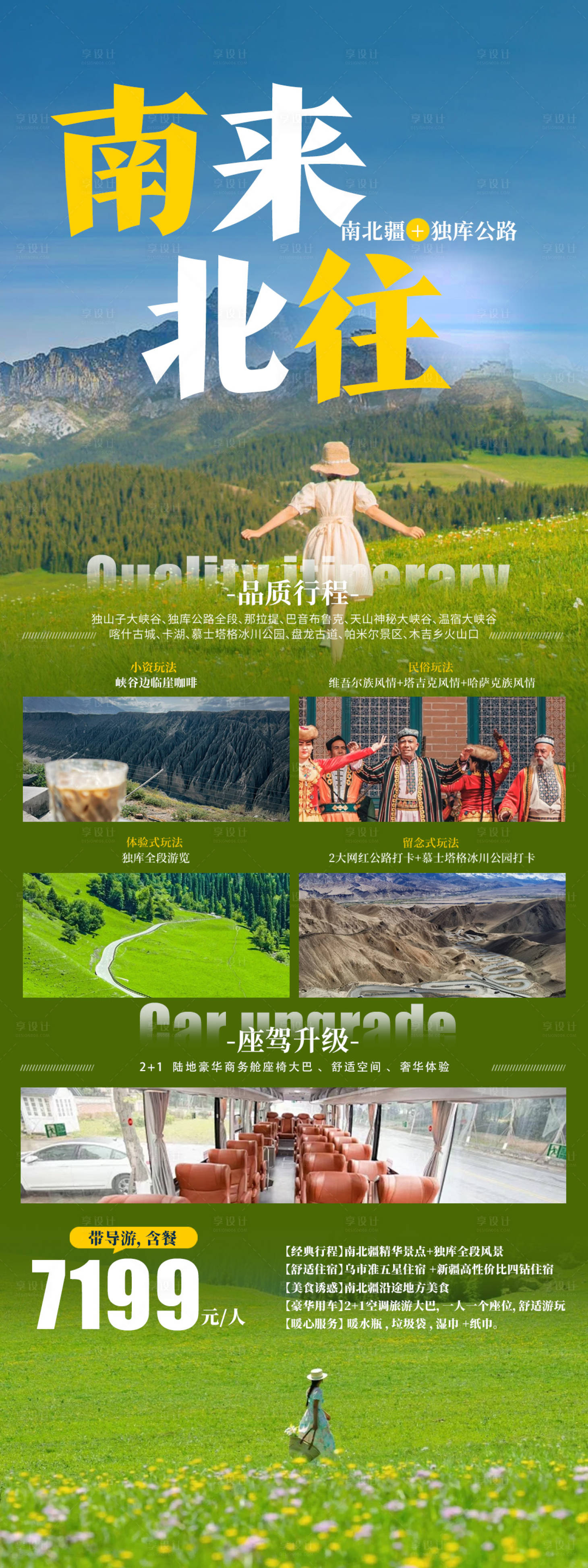 源文件下載【享設計】搜索編號：35200022800904721【南來北往新疆旅游長圖海報】