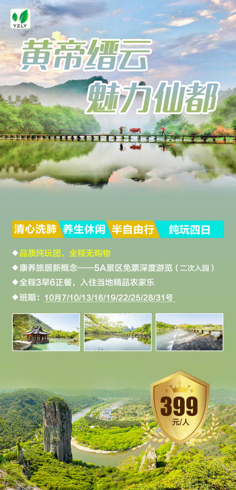 源文件下载【仙都养生休闲海报】编号：69450022867083446