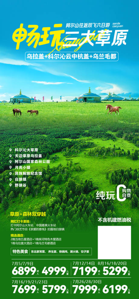 编号：25700022536034641【享设计】源文件下载-内蒙古草原旅游海报