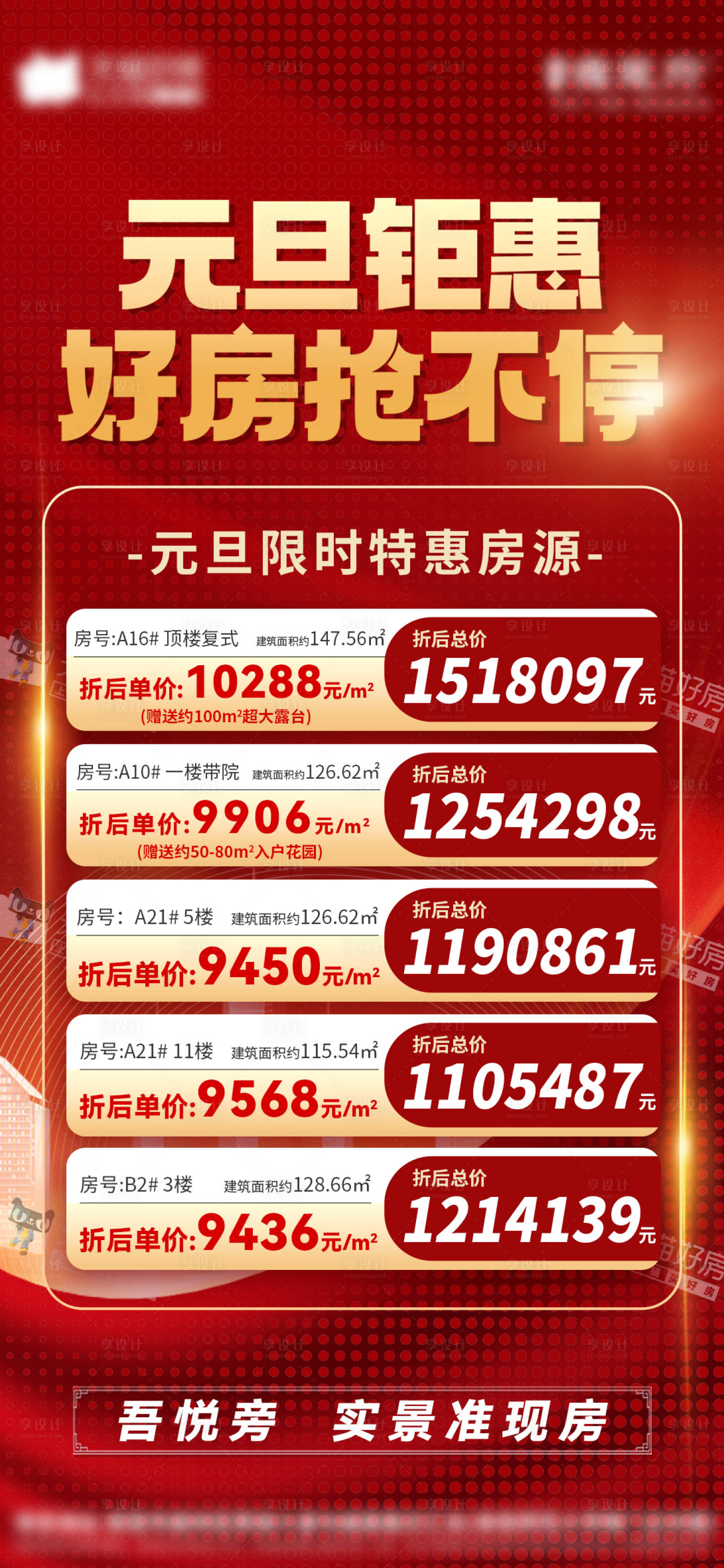 源文件下载【元旦钜惠特价房海报】编号：63520022629742331