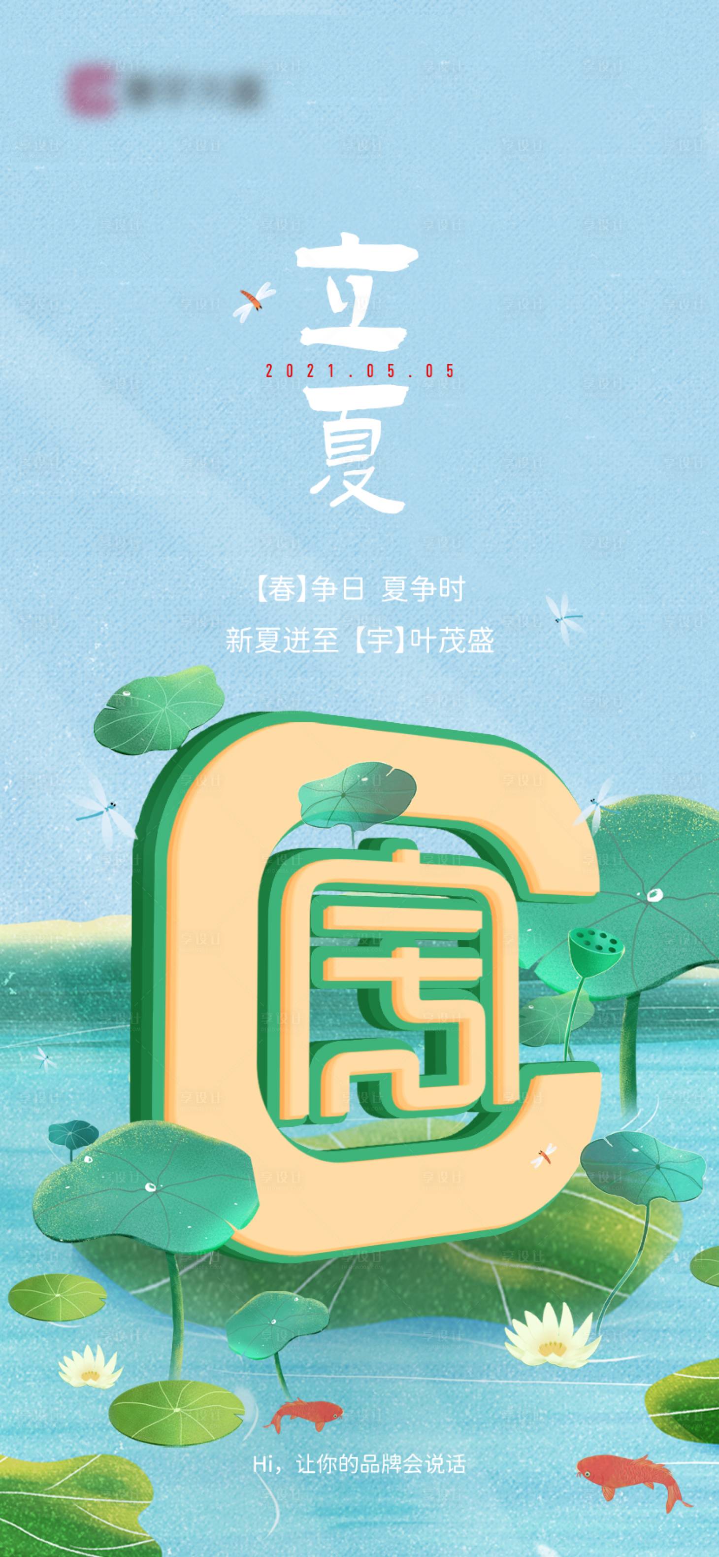 源文件下载【享设计】搜索编号：89830022445687122【立夏】