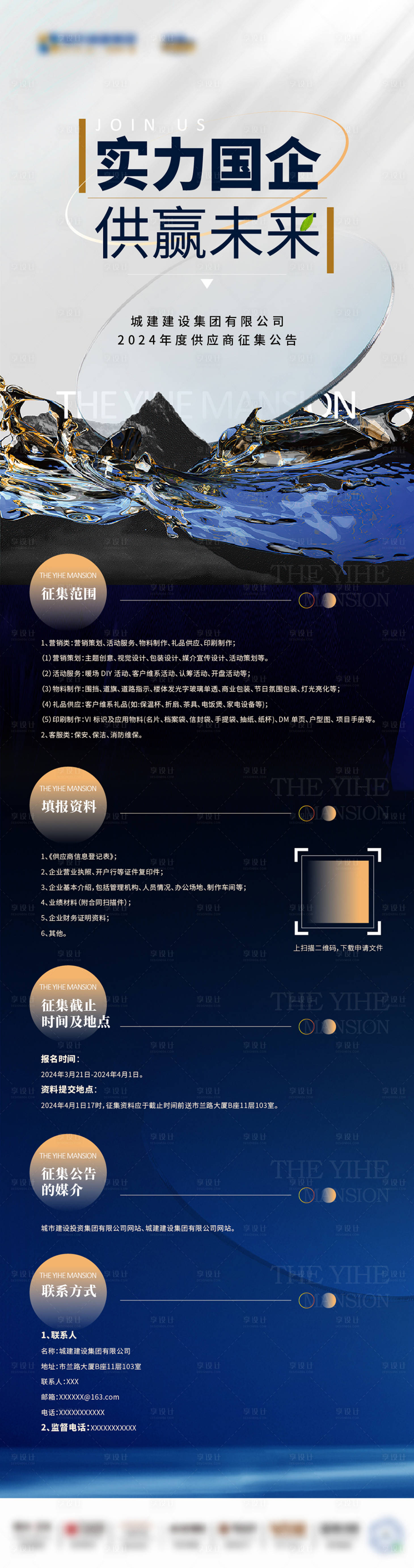 源文件下載【享設計】搜索編號：40940022714584898【企業供應商征集公告海報長圖】
