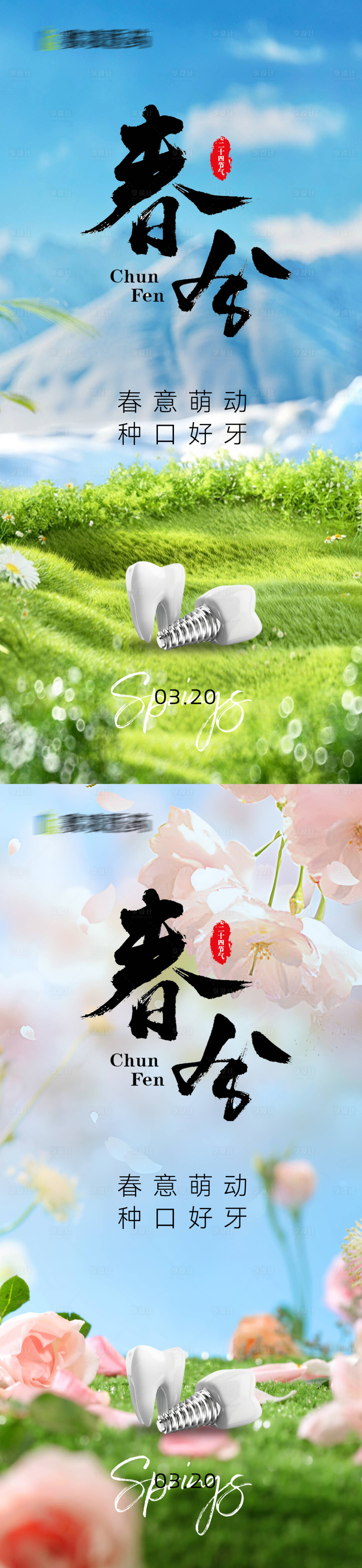 源文件下載【享設計】搜索編號：99880022393578957【口腔春分節氣海報】