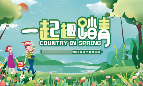源文件下載【春季踏青活動背景板】編號：34400022371969284