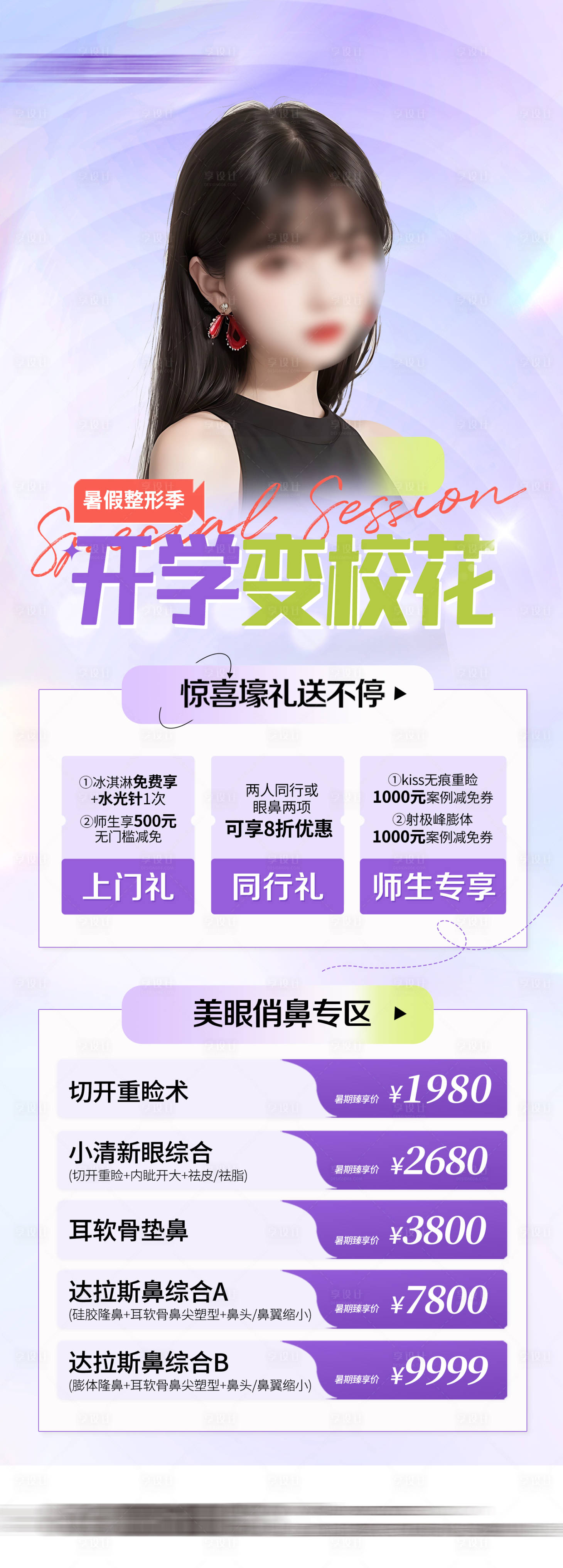 源文件下载【享设计】搜索编号：62220022440553050【开学整形季医美活动长图海报】
