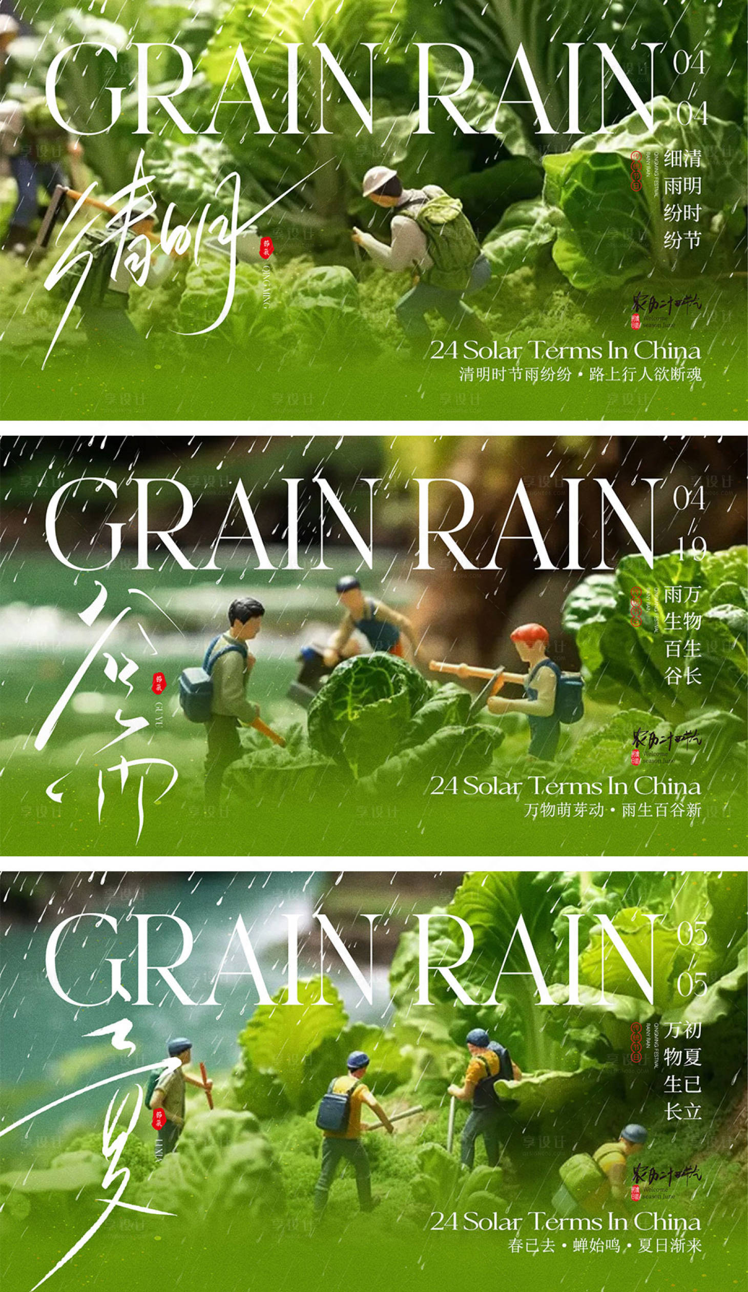 源文件下載【清明谷雨立夏節(jié)氣海報】編號：76140022692181469
