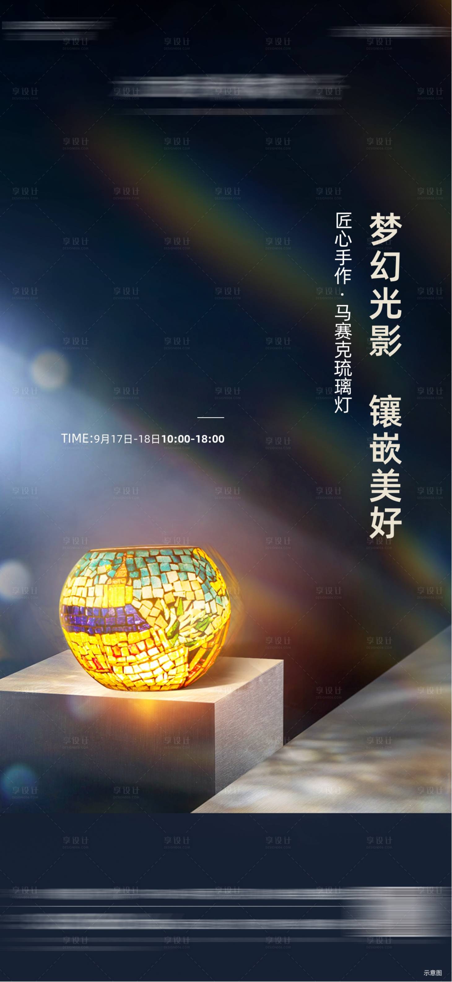 源文件下載【享設(shè)計】搜索編號：65100022816397828【馬賽克琉璃燈diy海報】