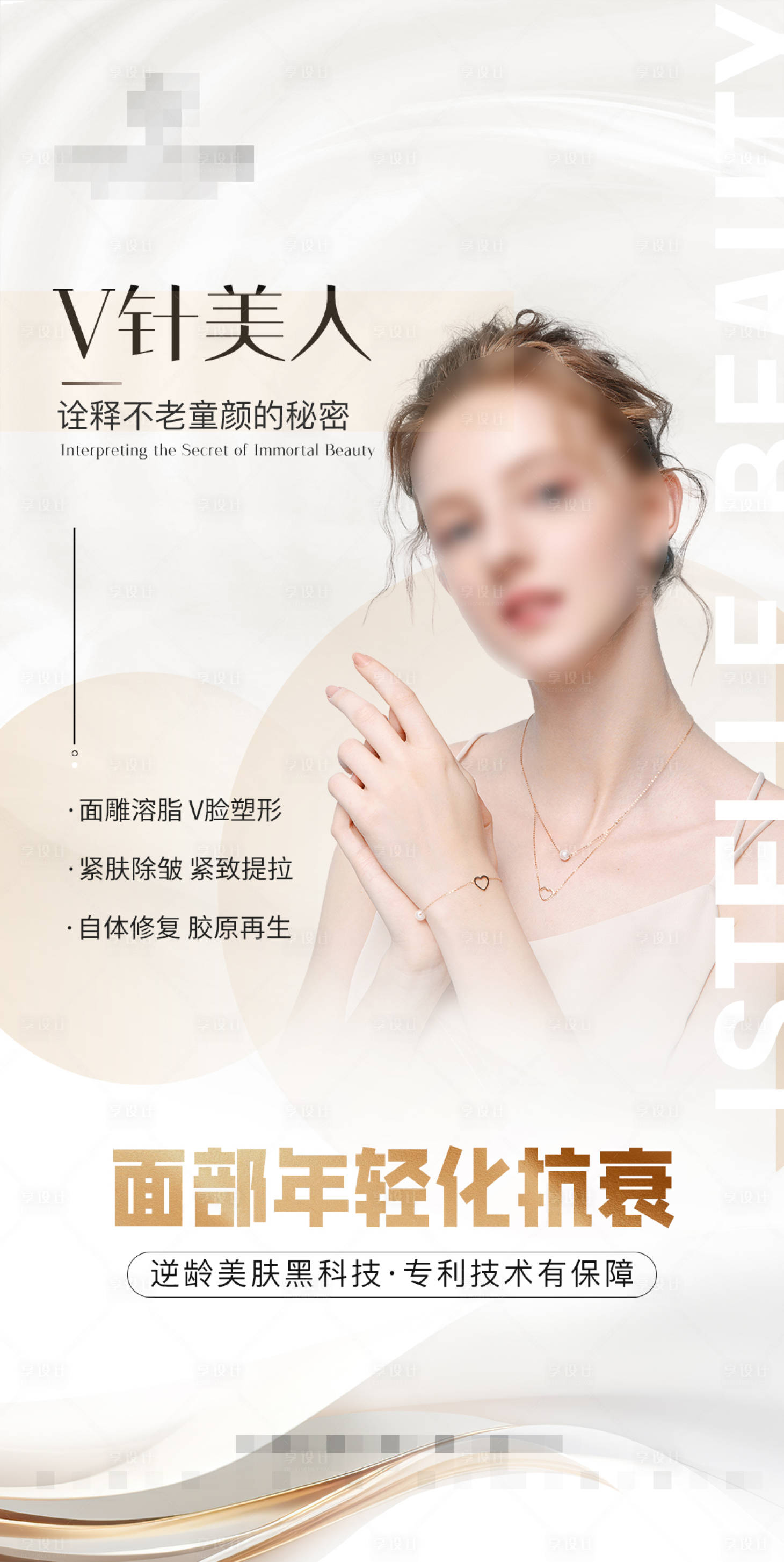 源文件下载【享设计】搜索编号：41430022865438169【医美抗衰海报】