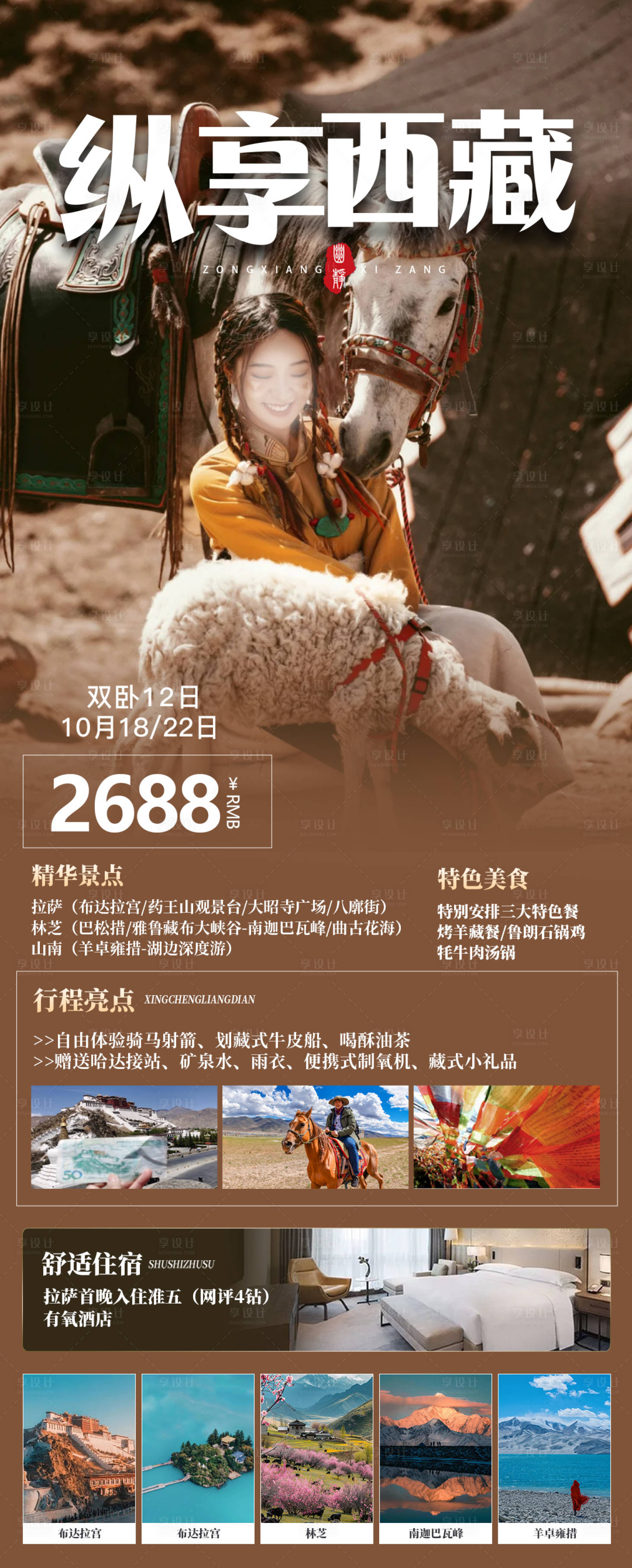 源文件下載【享設計】搜索編號：65560022853753981【西藏旅游海報】
