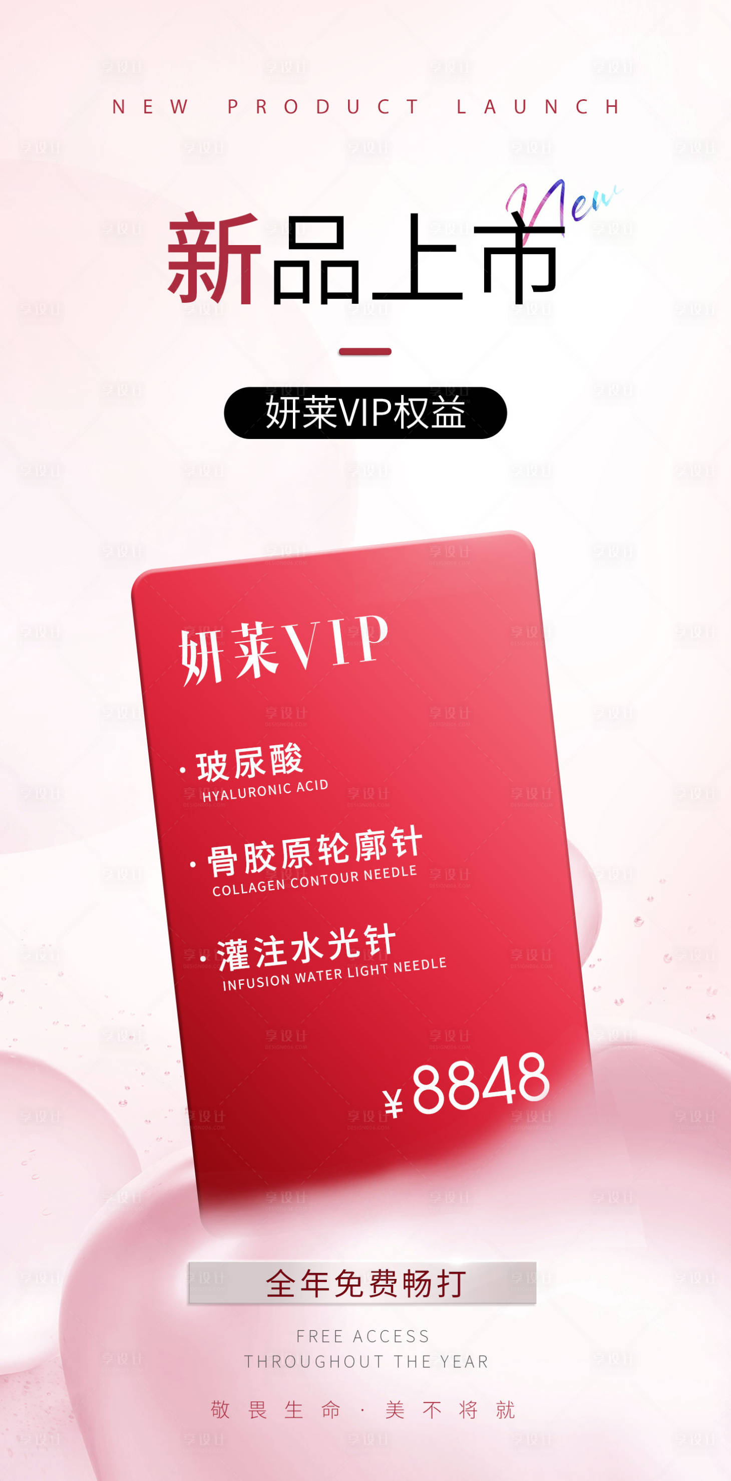 源文件下載【享設計】搜索編號：44210022865787163【醫美新品活動海報】