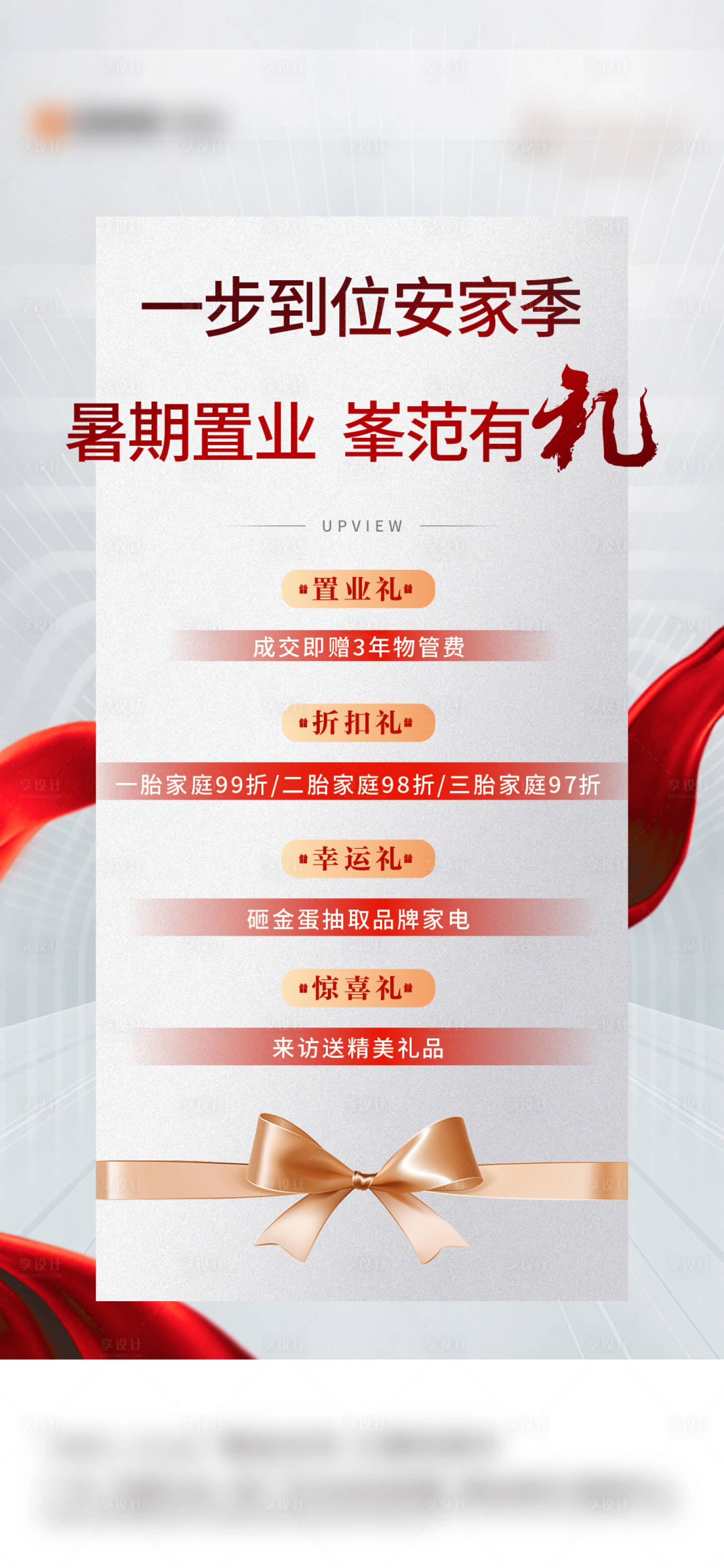 源文件下載【享設計】搜索編號：57000022523947761【地產置業四重禮單圖】
