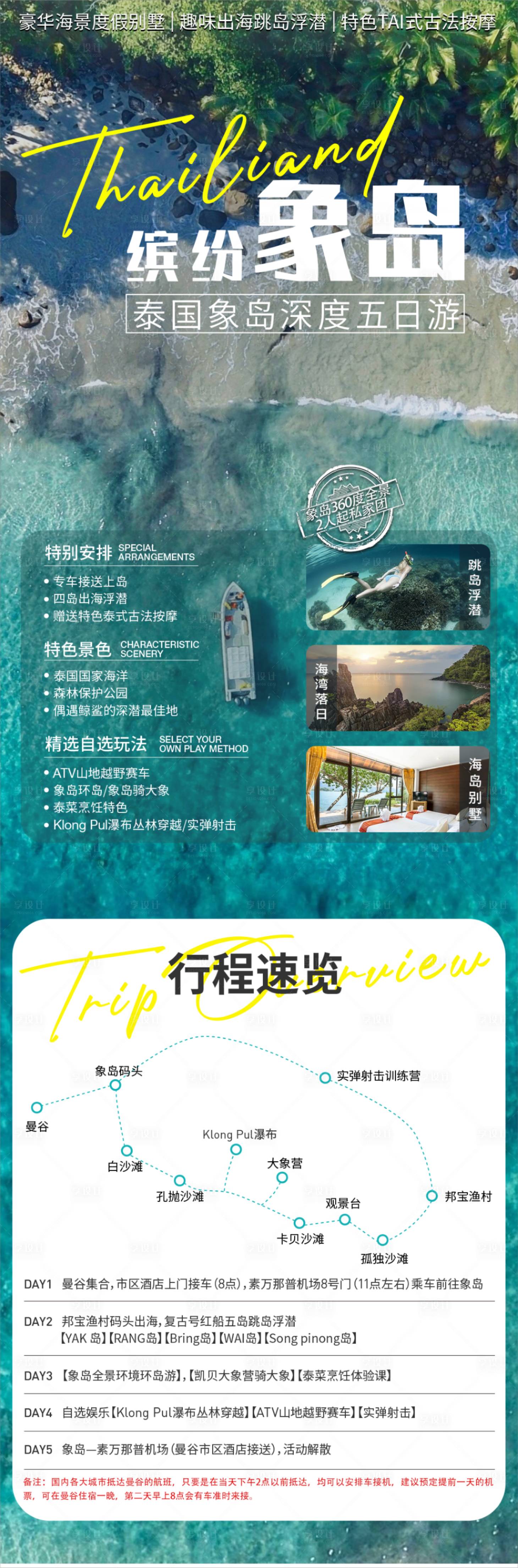 源文件下载【享设计】搜索编号：62420022590702334【泰国象岛高端私人定制行程】